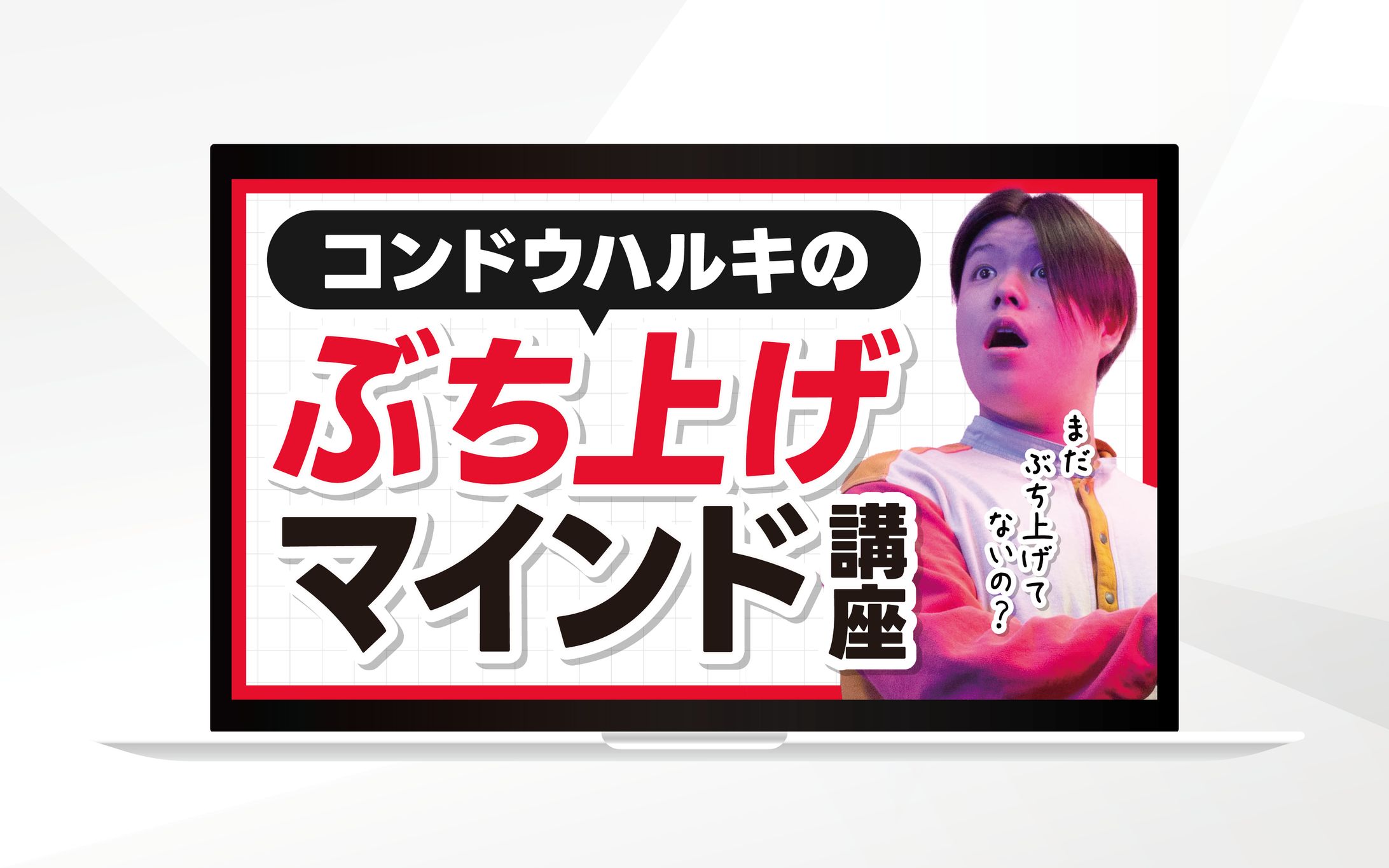 サムネイル ｜コンドウハルキのぶち上げマインド講座-1