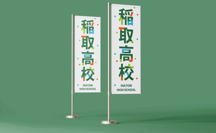 【のぼり】静岡県立稲取高等学校