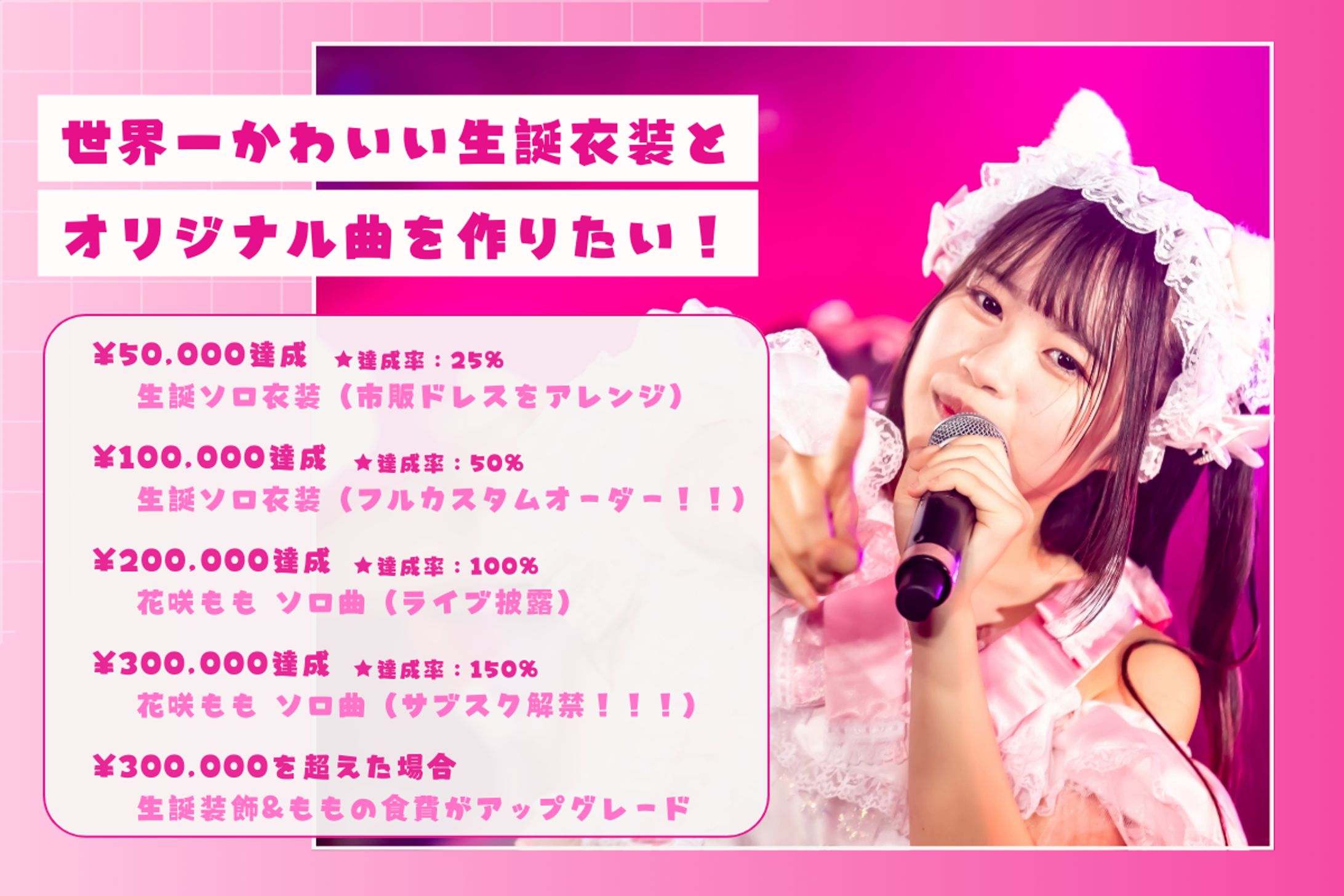 【2024.12.13】花咲もも生誕クラウドファンディング-1