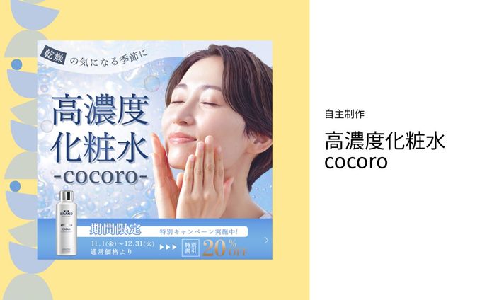 自主制作　高濃度化粧水cocoro