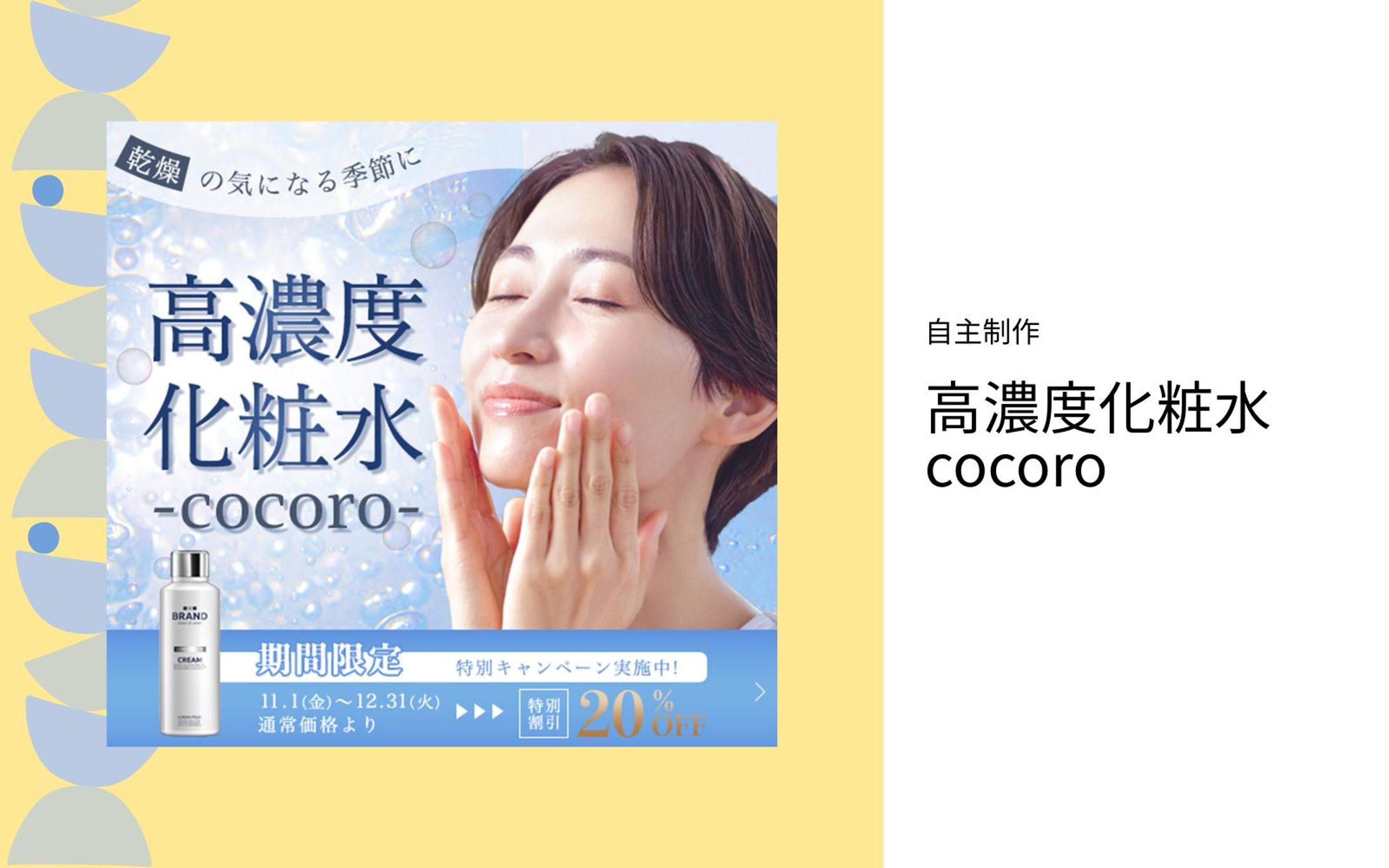 自主制作　高濃度化粧水cocoro-1