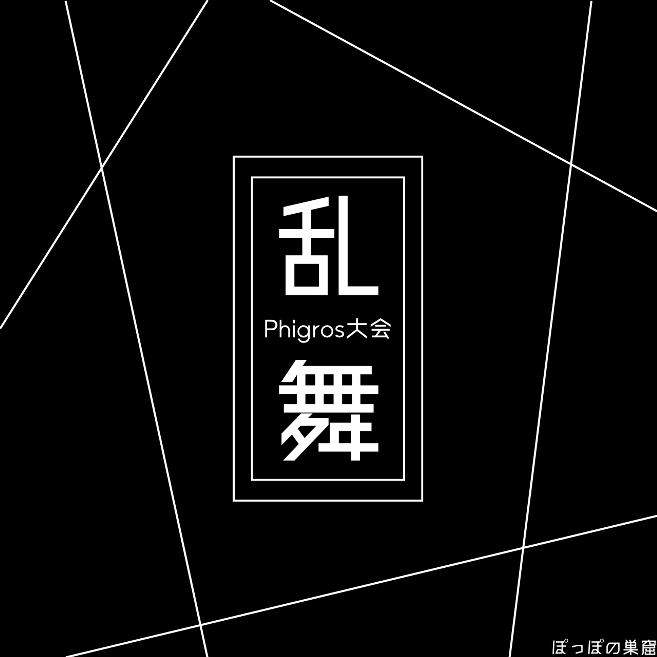 Phigros非公式大会「乱舞」ロゴ-1