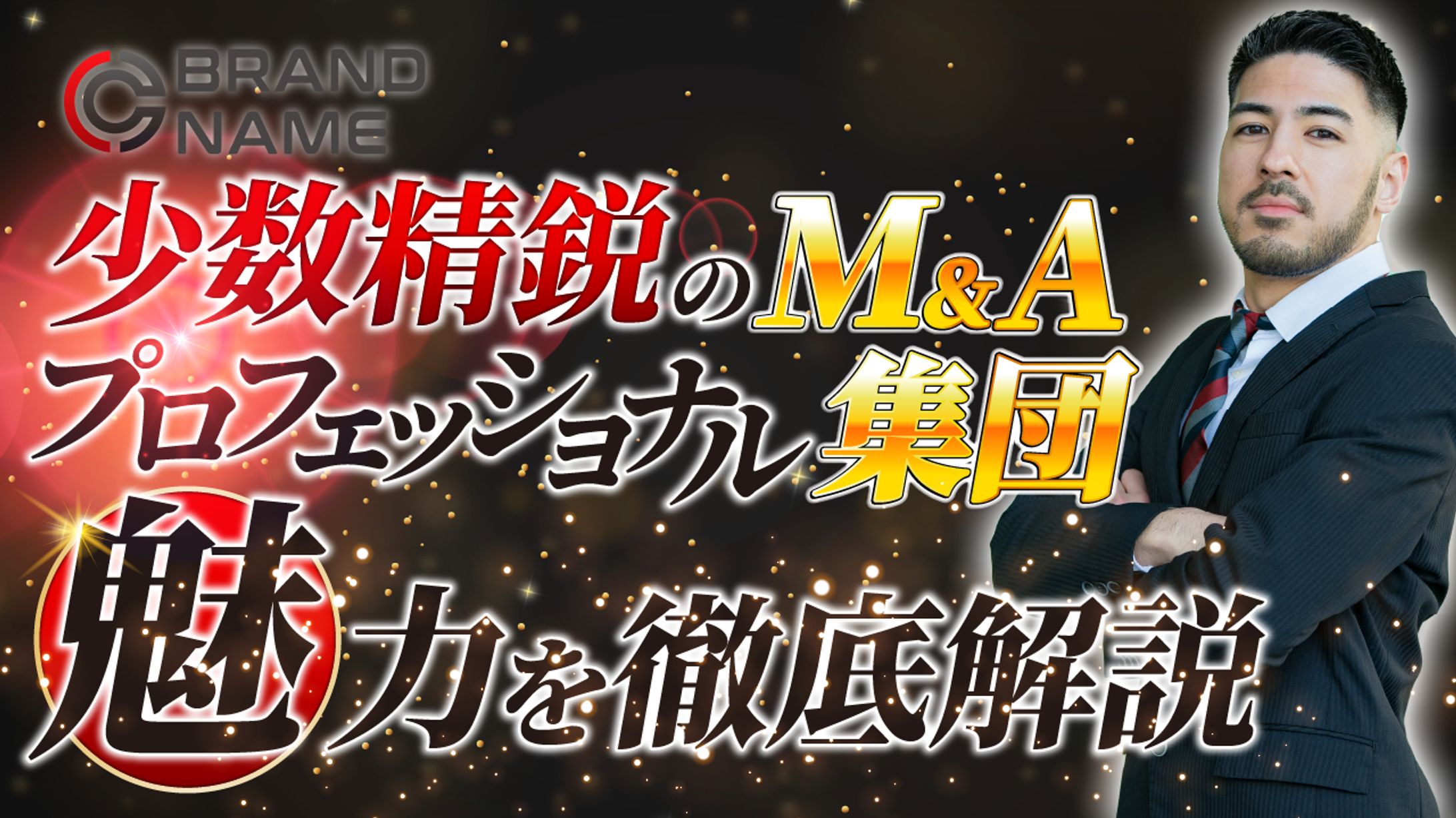 ビジネスサムネイル実績（高級感）-1