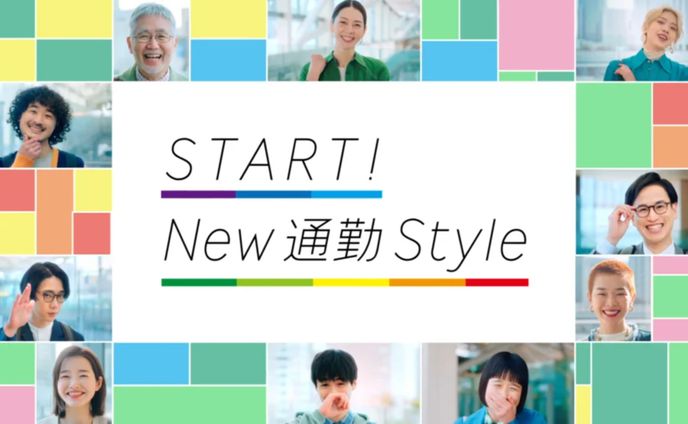 JR東日本 START! New 通勤 Style
