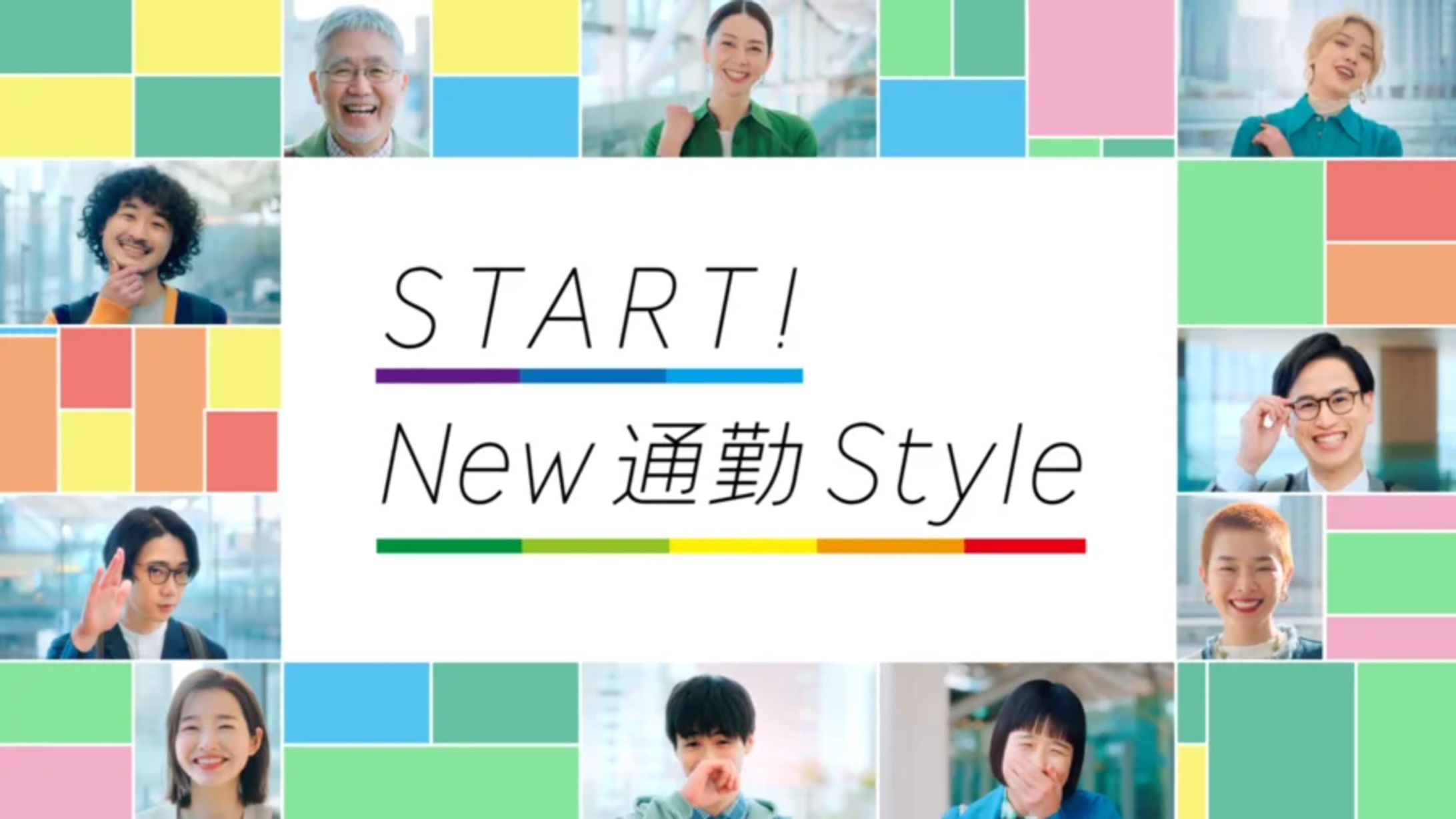 JR東日本 START! New 通勤 Style-1