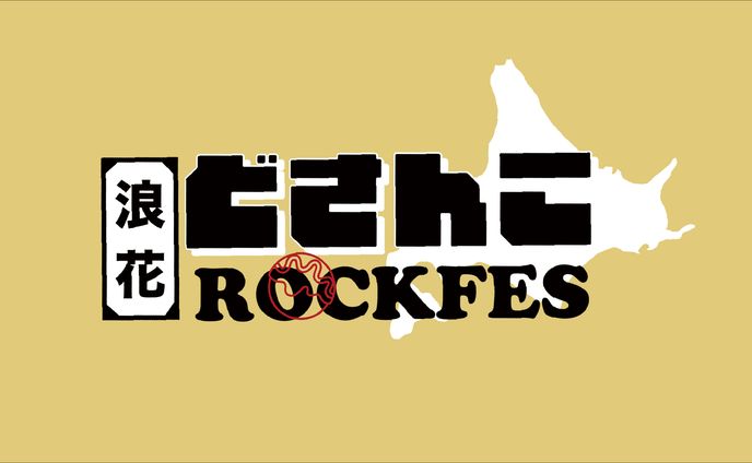 浪花どさんこROCKFES