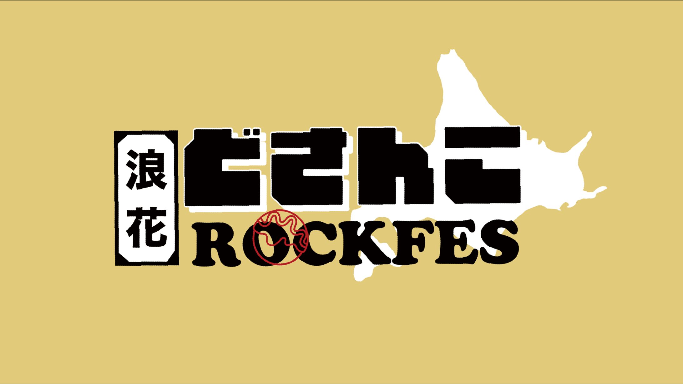 浪花どさんこROCKFES-1