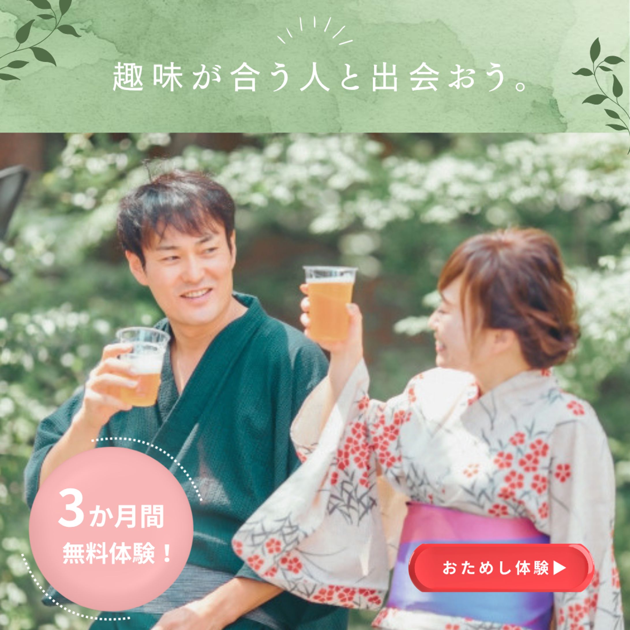 マッチングアプリ風バナー-1