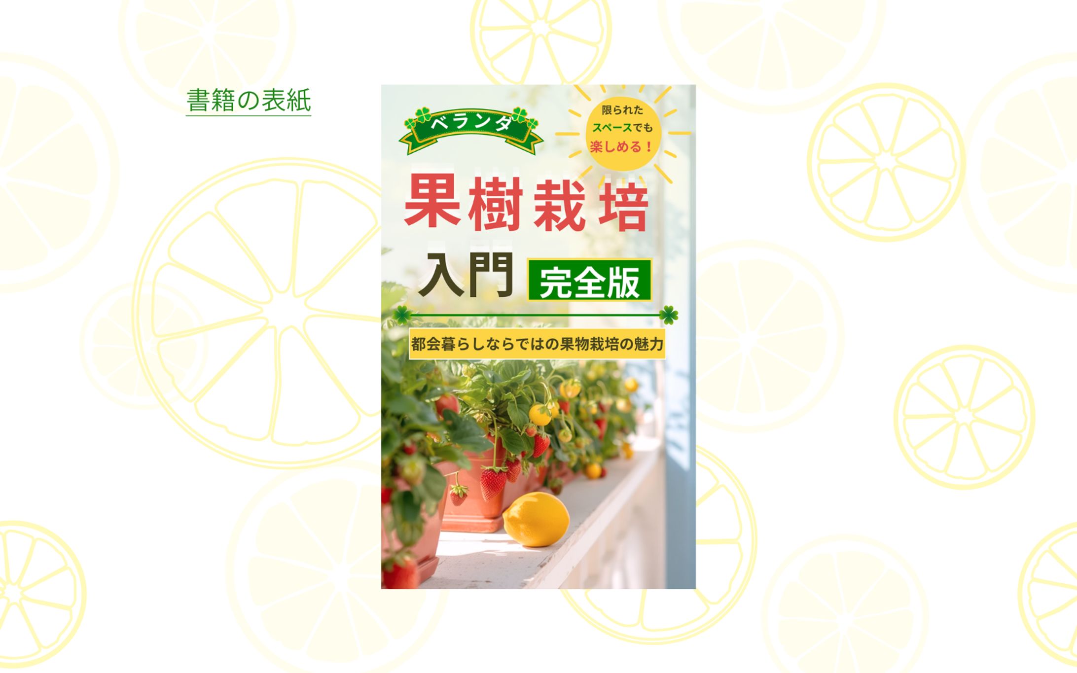 【コンペ応募作品（未採用】書籍表紙『ベランダ果樹栽培 』-1