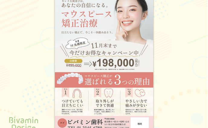 【実績】歯科医院様マウスピース矯正キャンペーンチラシ