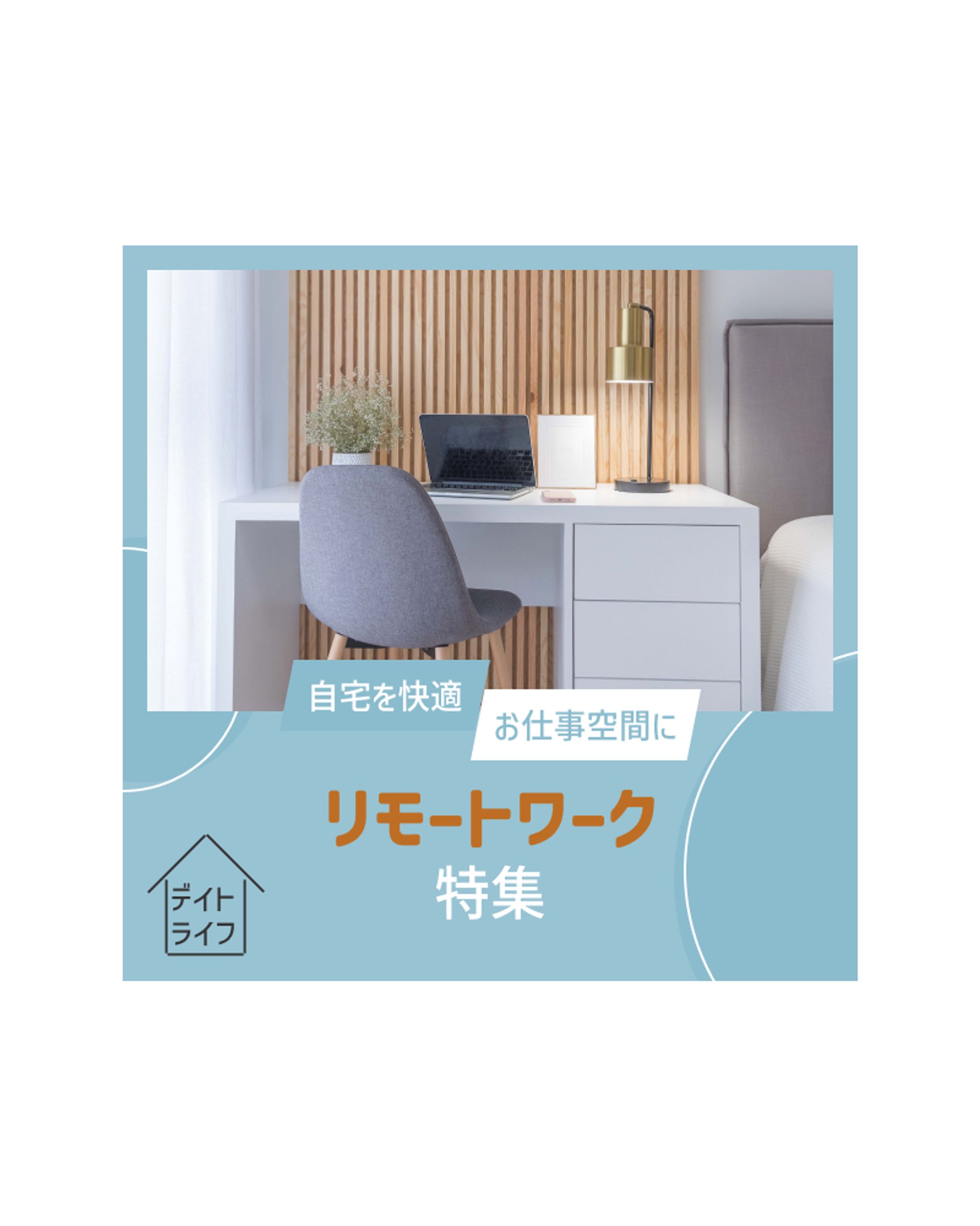架空家具メーカーのリモートワーク特集のバナー-1