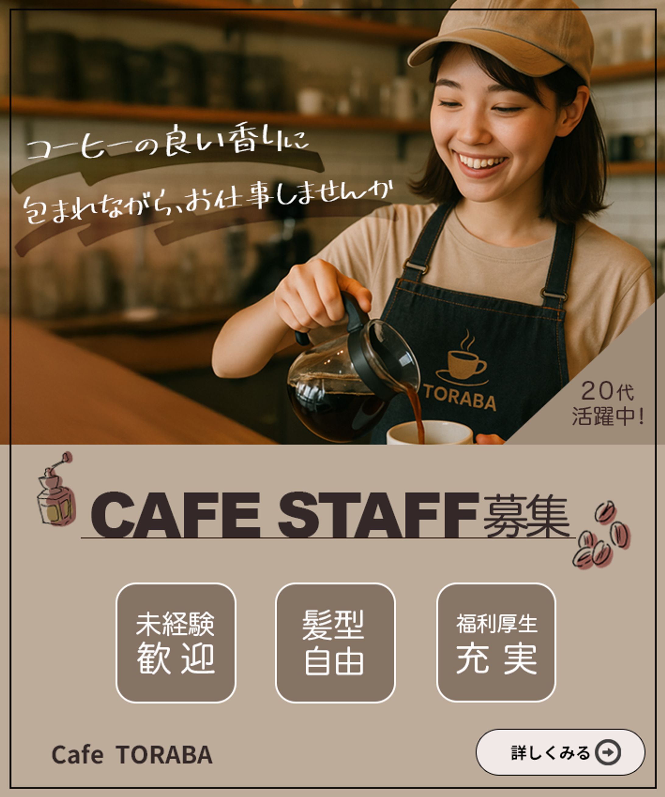 バナー:カフェスタッフ採用-1