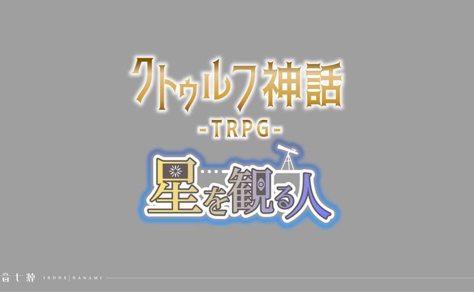 北抜らいち様：クトゥルフTRPG用ロゴ