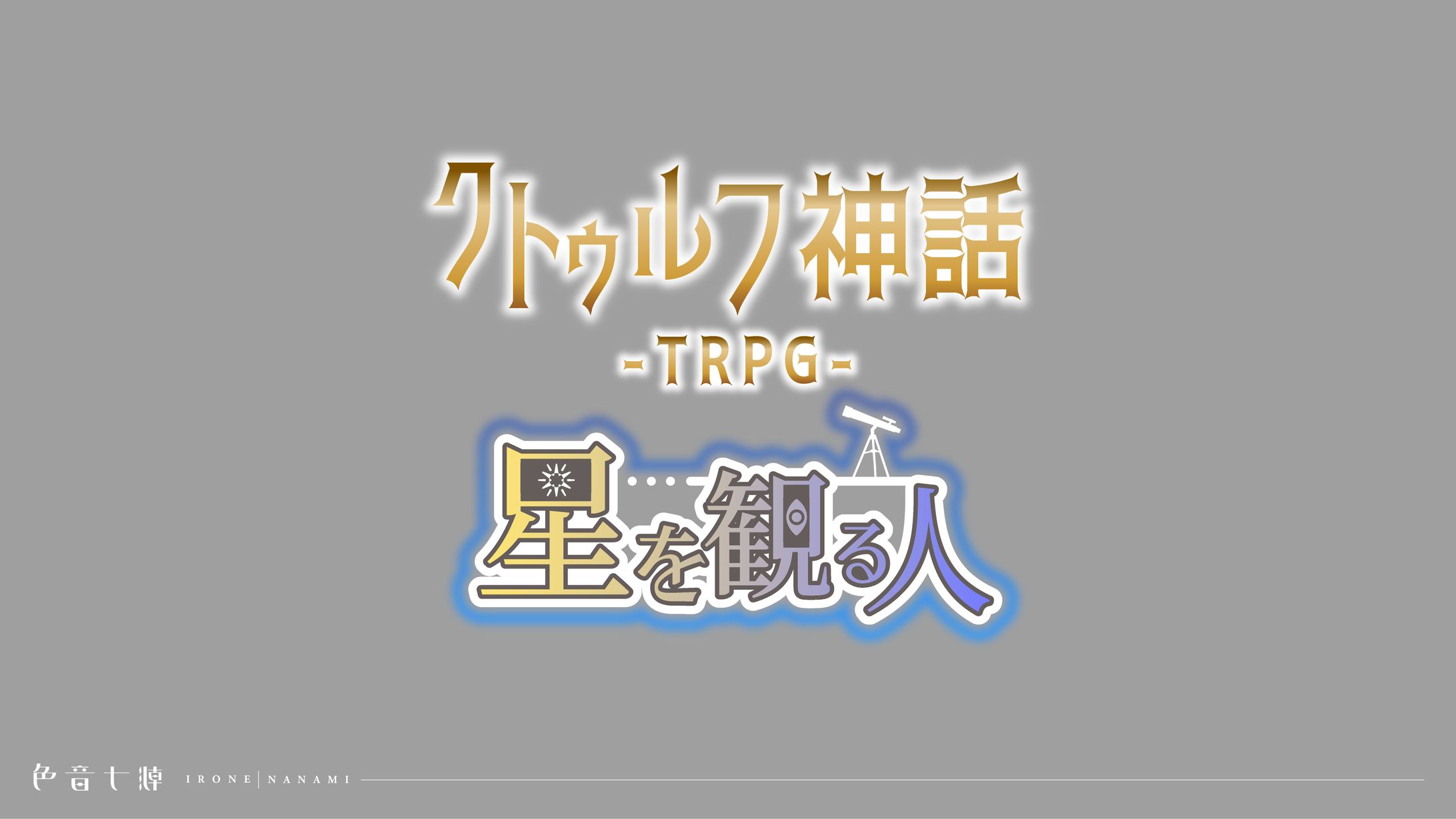 北抜らいち様：クトゥルフTRPG用ロゴ-1