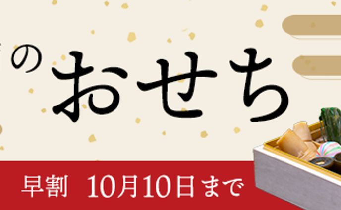 おせちのバナー