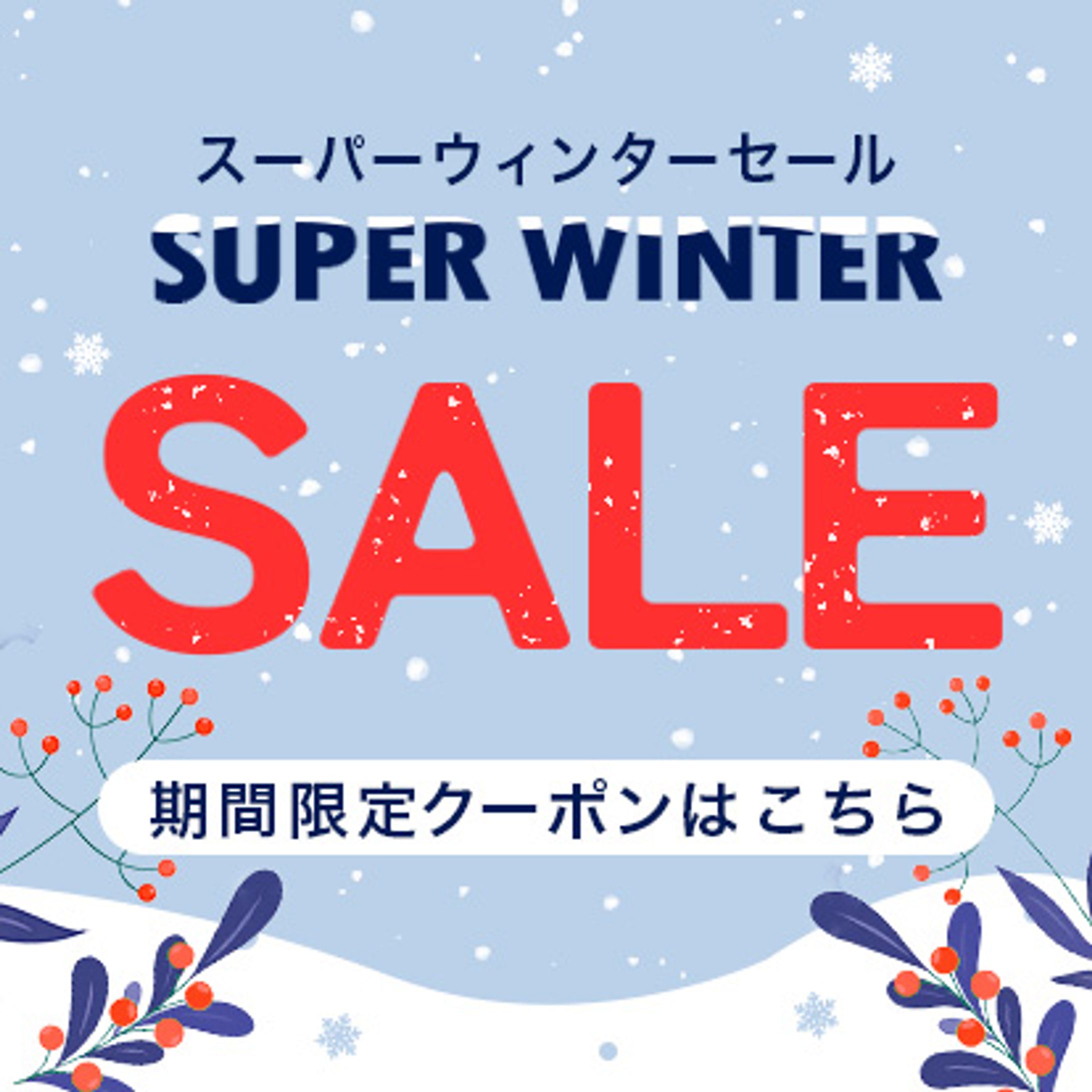 【バナー】winterセール-1