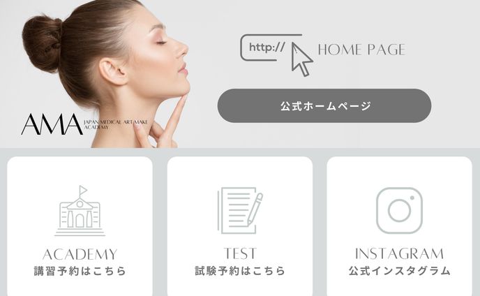 【リッチメニュー】AMA｜アートメイクアカデミー