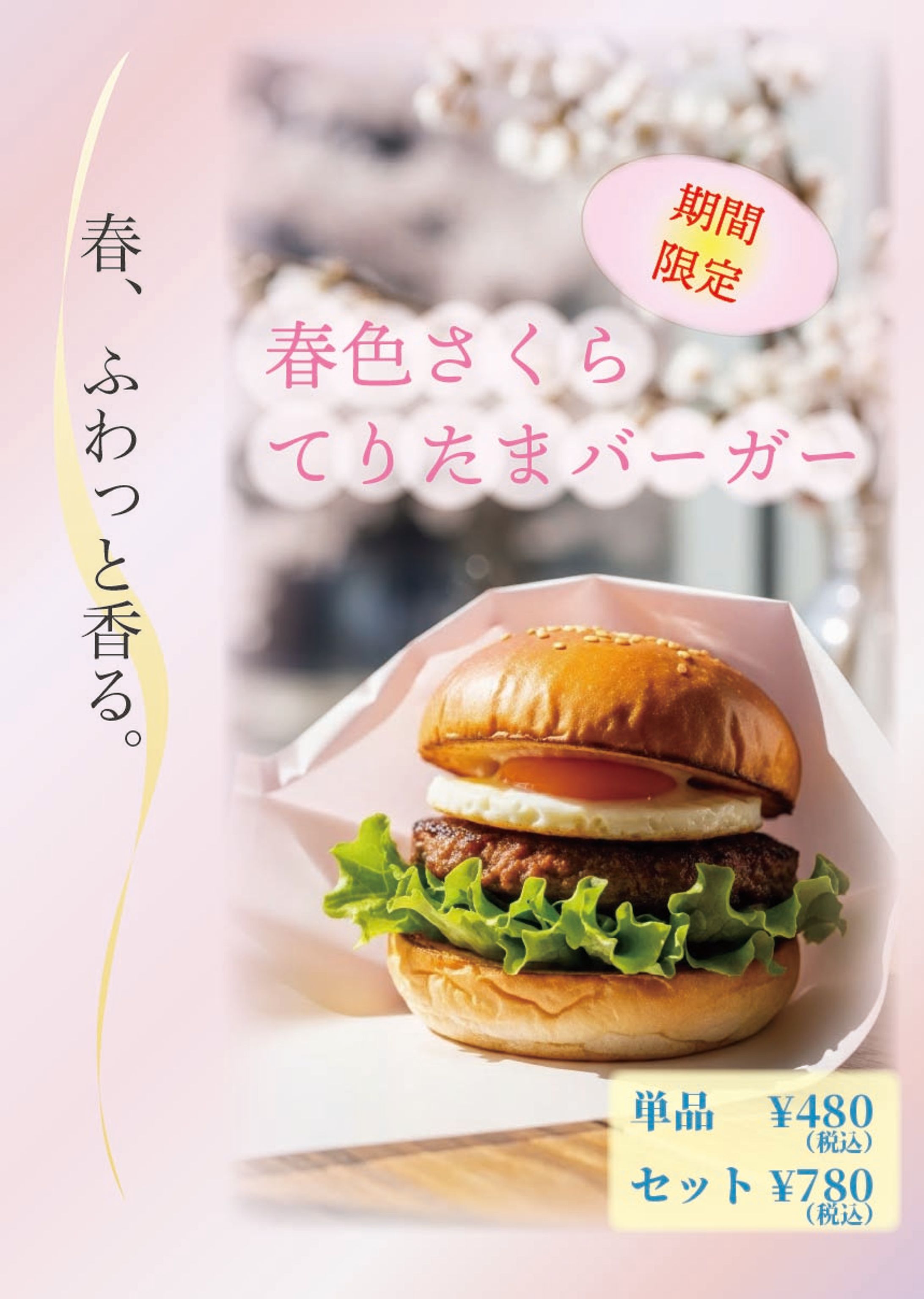 春色さくらてりたまバーガー　ポスター-1