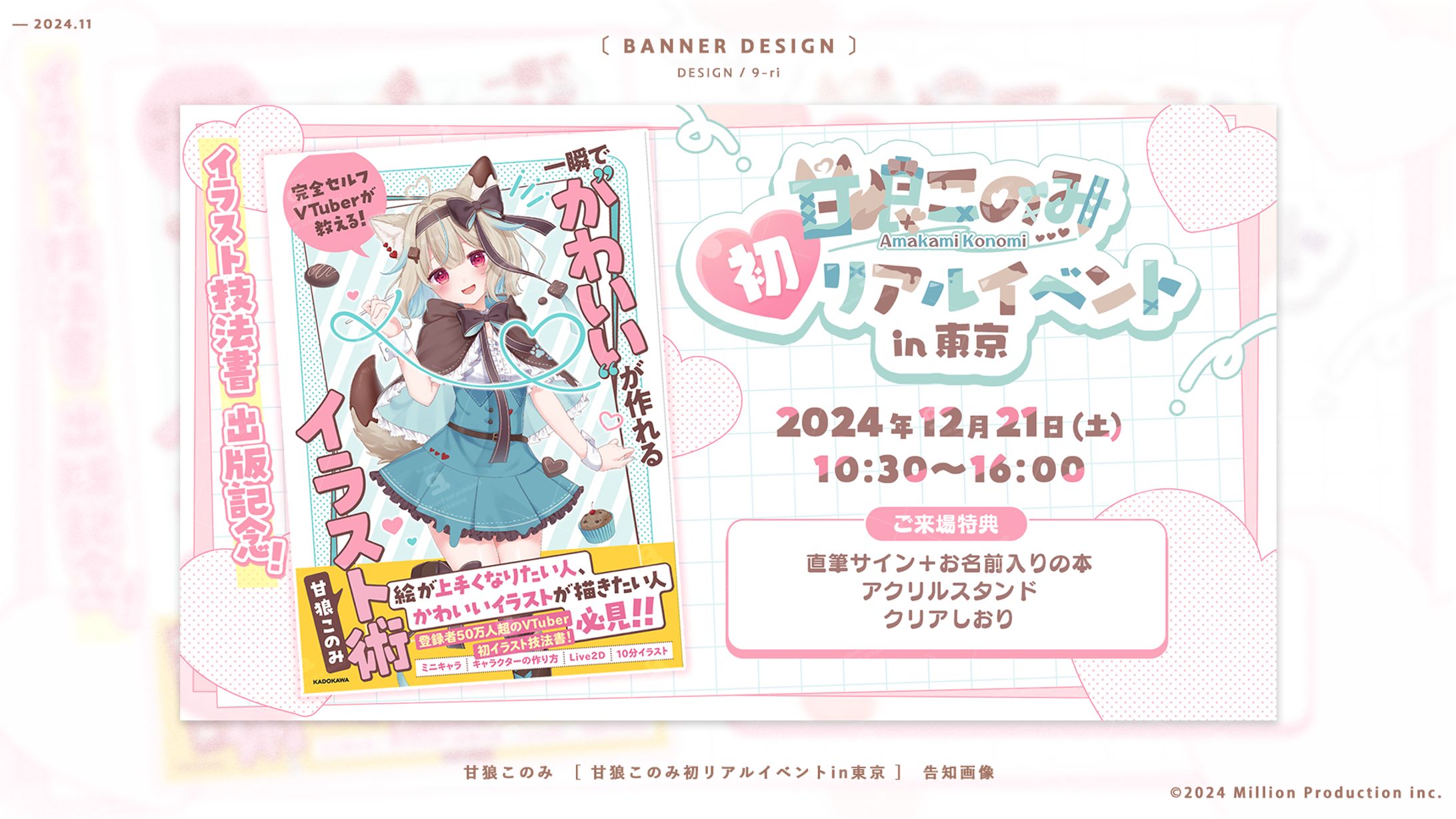 DESIGN｜甘狼このみ　リアルイベント告知画像-1