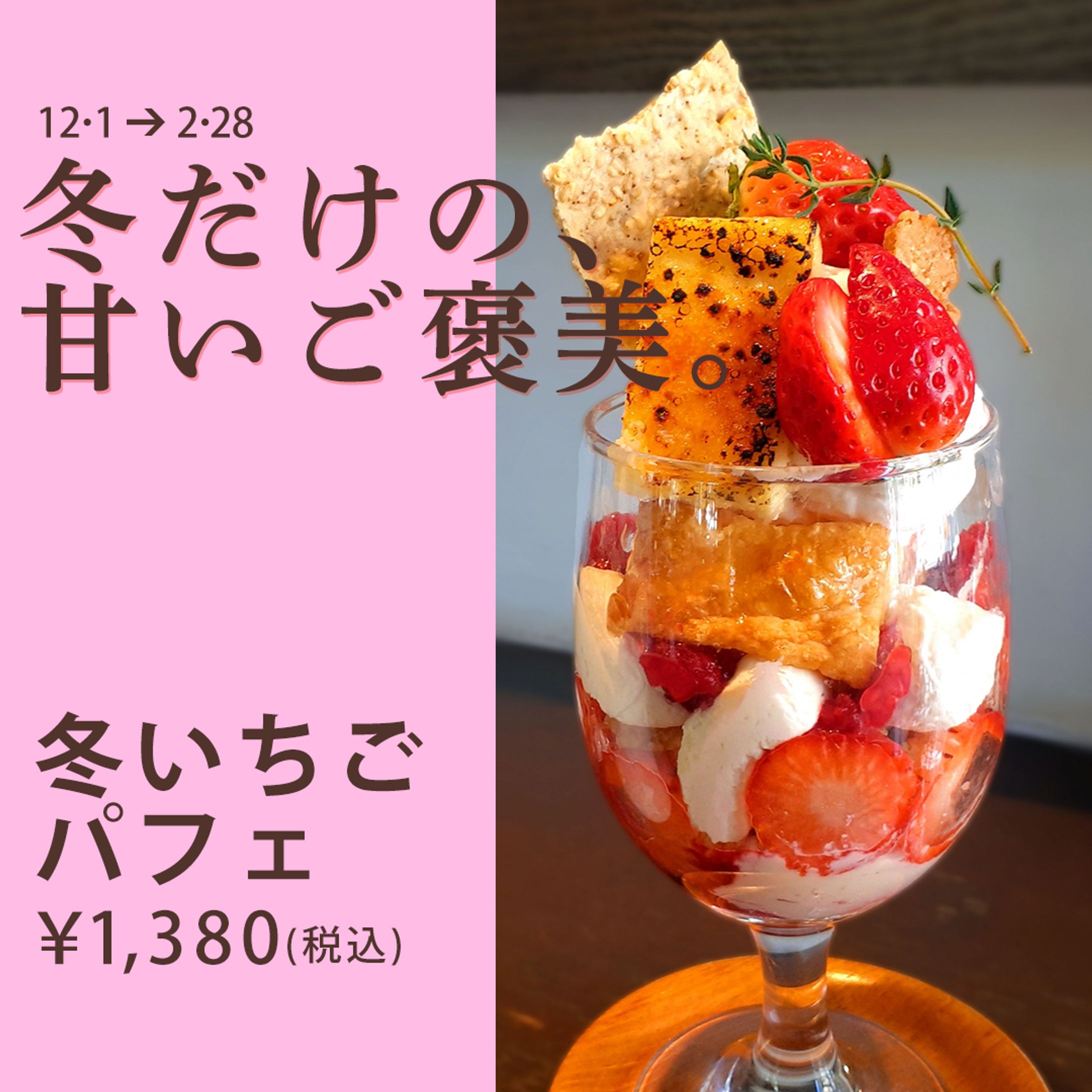 冬いちごパフェ バナーデザイン-1