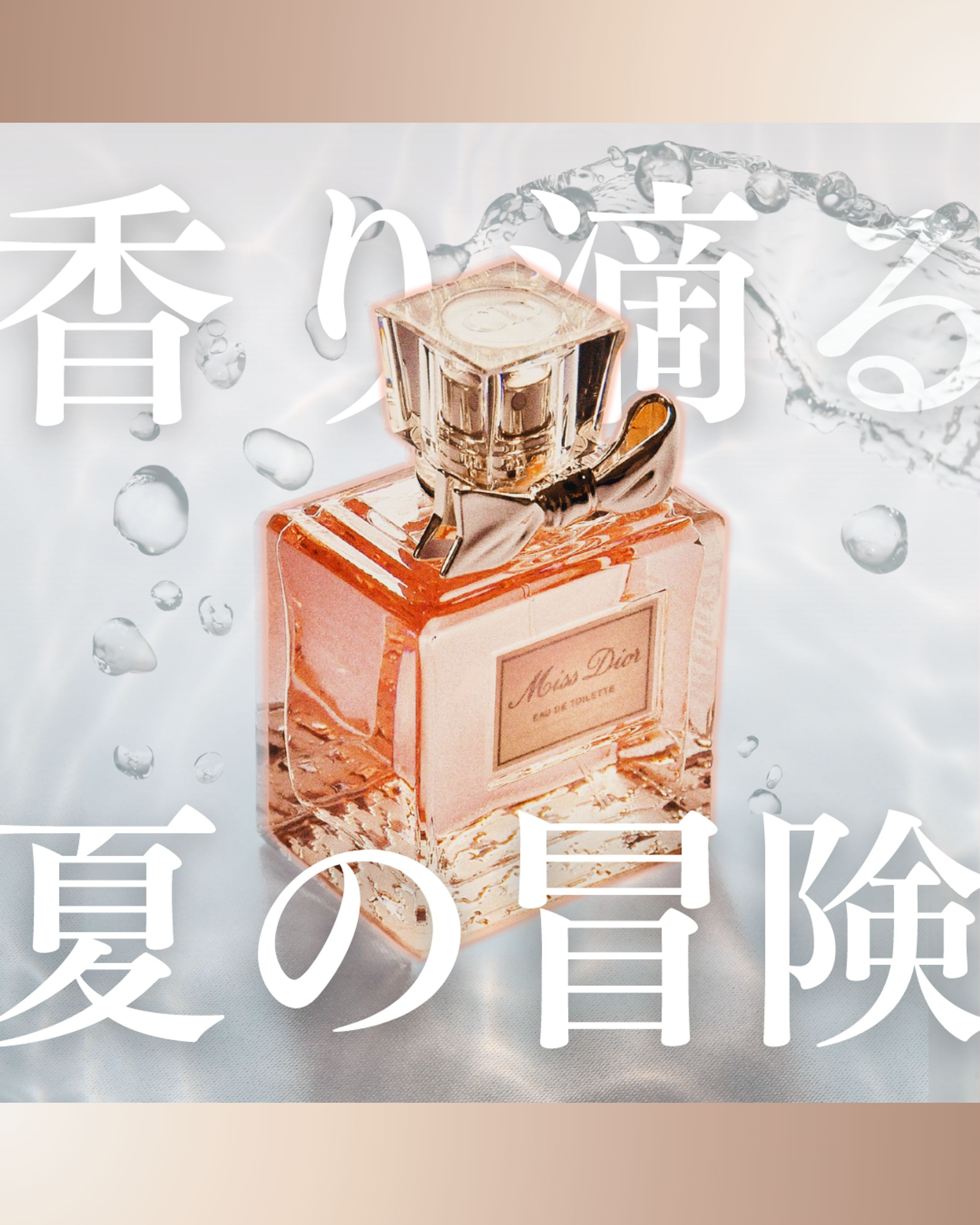 香水　インスタ広告　夏の冒険-1