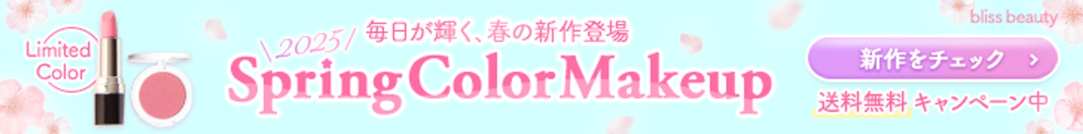 【サンプル制作】春の新作キャンペーン用バナー-1