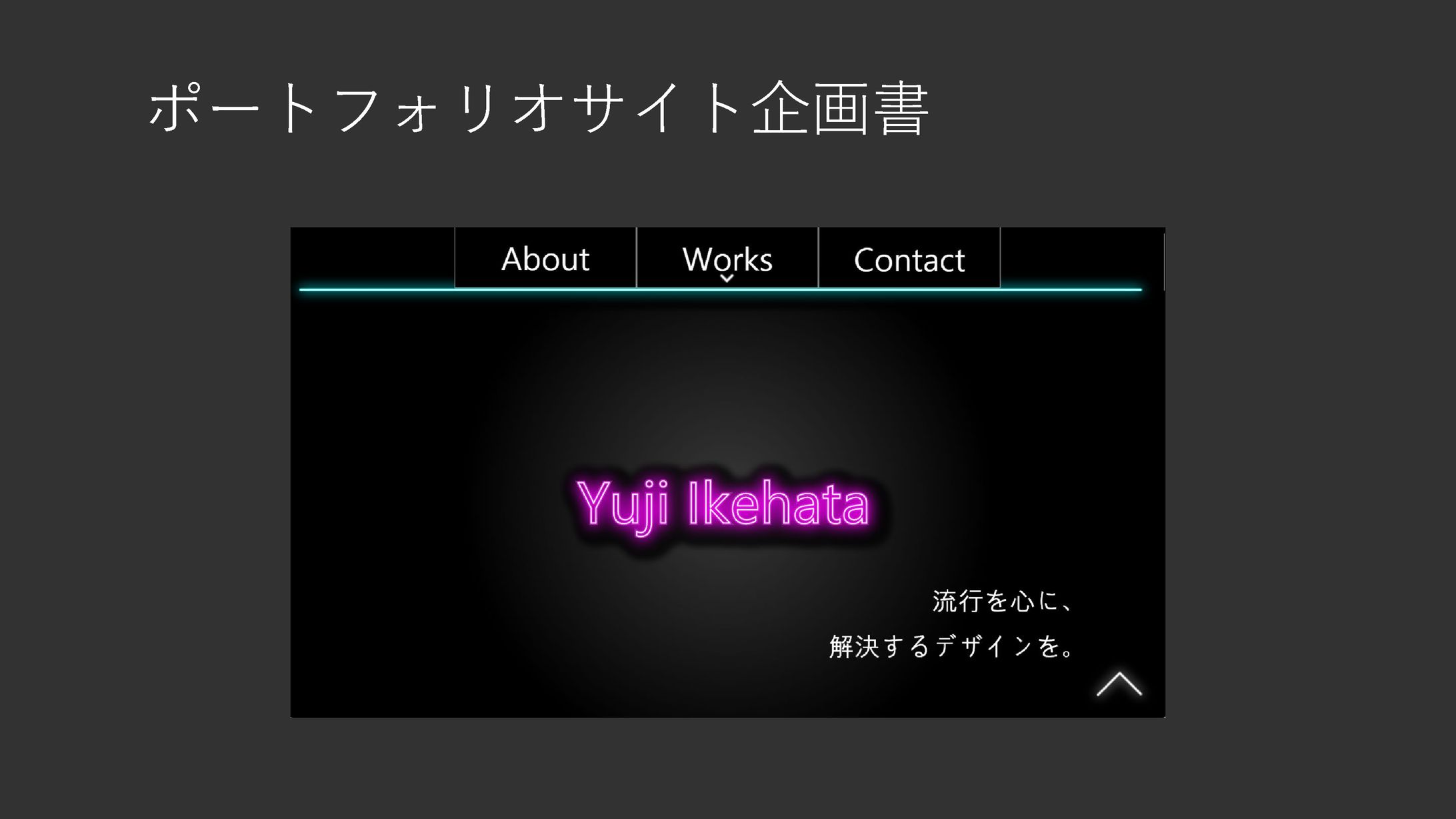 自身のポートフォリオサイトプロトタイプ-1