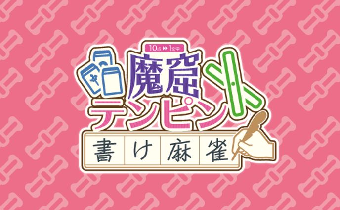 魔窟テンピン書け麻雀　ロゴ