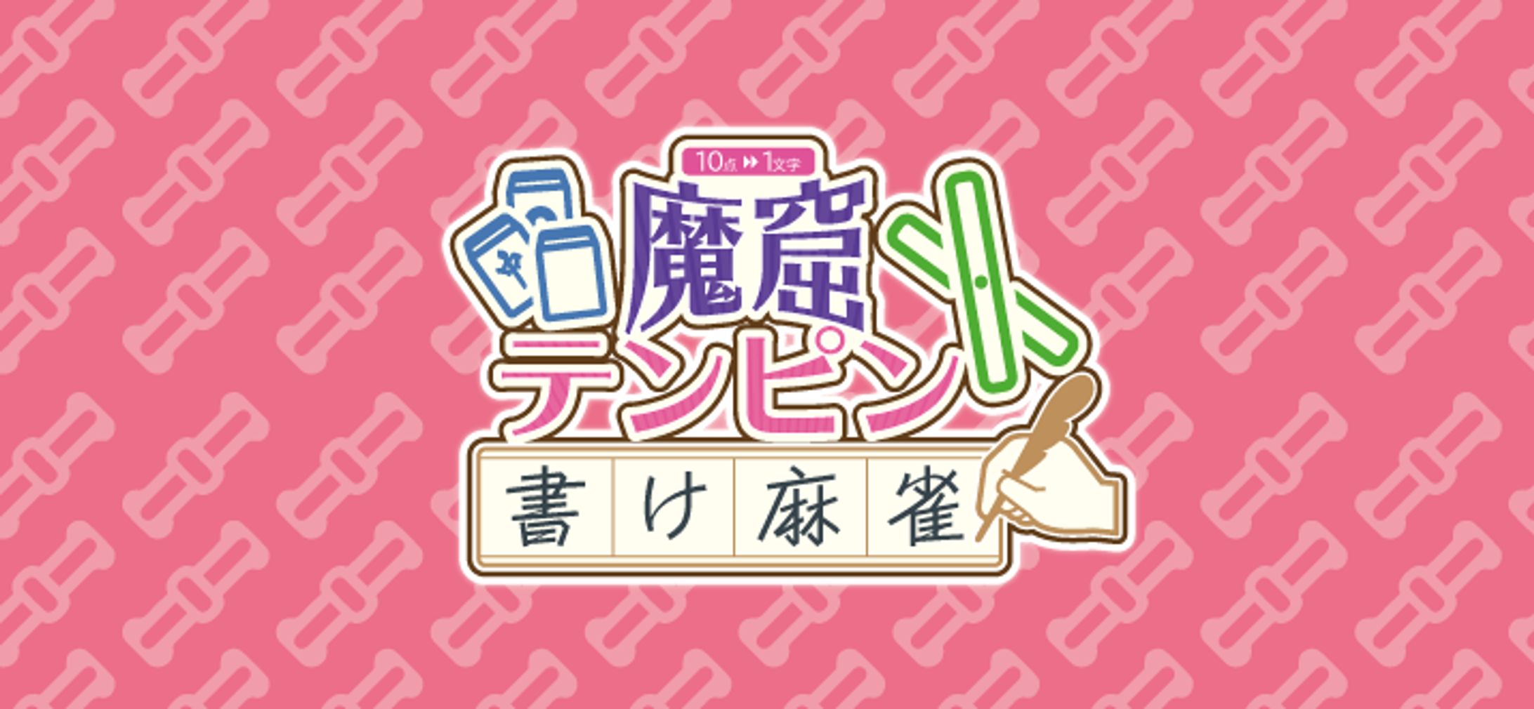 魔窟テンピン書け麻雀　ロゴ-1