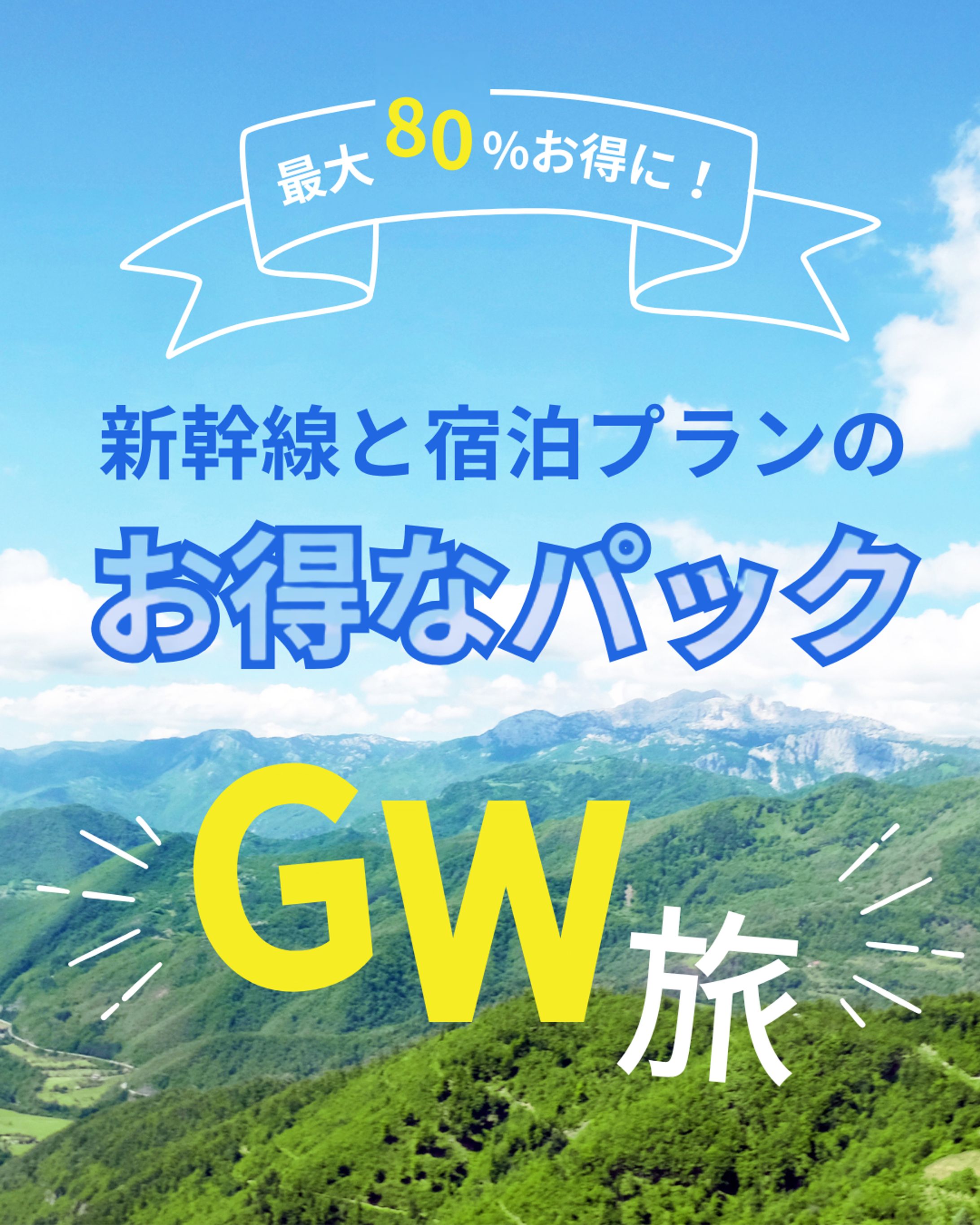 バナー広告_GW旅パック-1