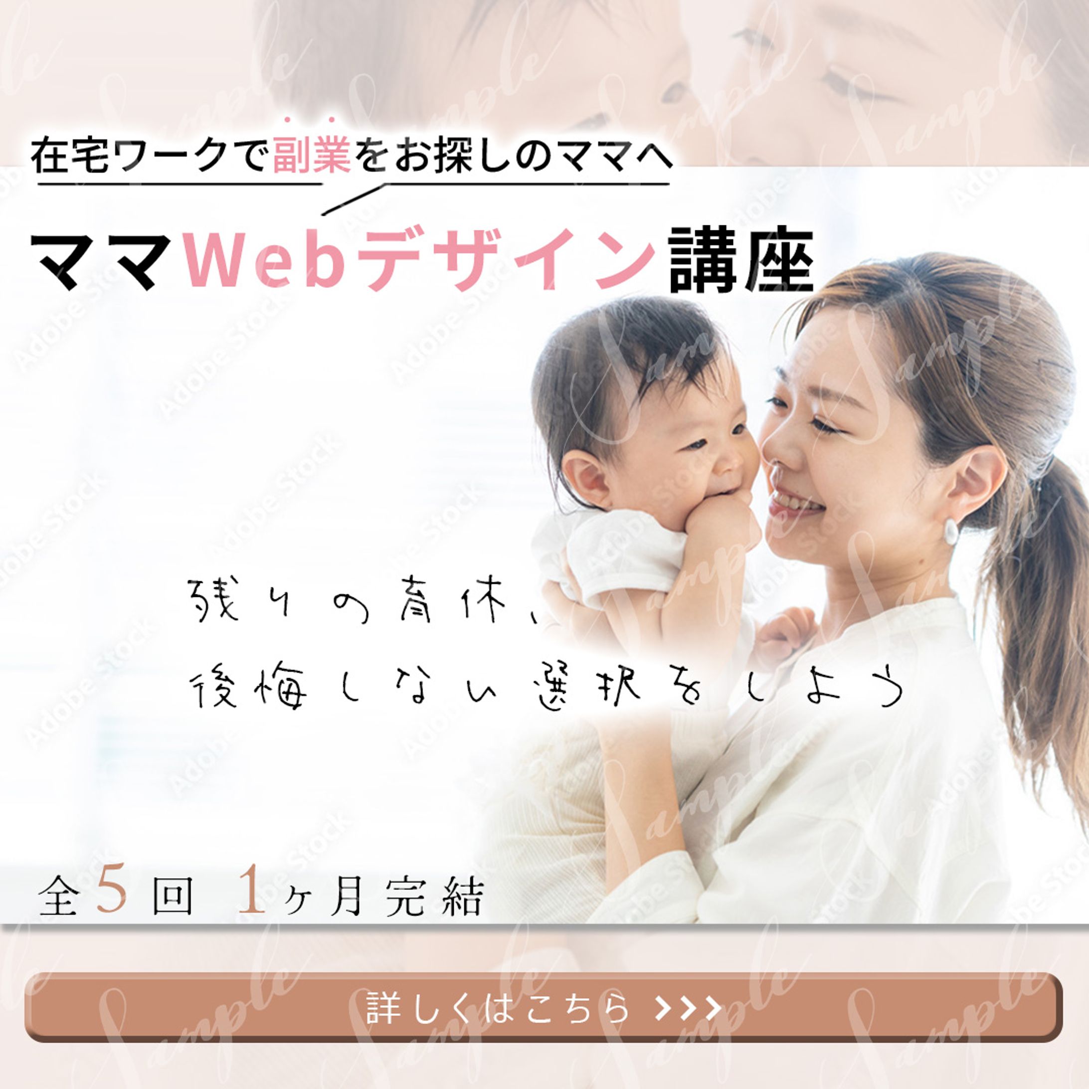 残りの育休、後悔しない選択をしよう。在宅ワークで副業をお探しのママへWebデザイン講座バナー-1