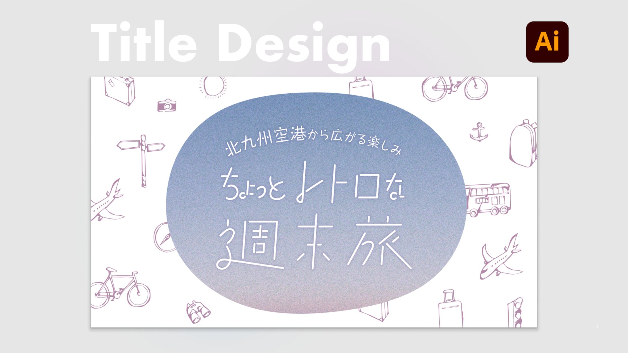 【タイトルデザイン】旅行特設ページのメインビジュアル-1