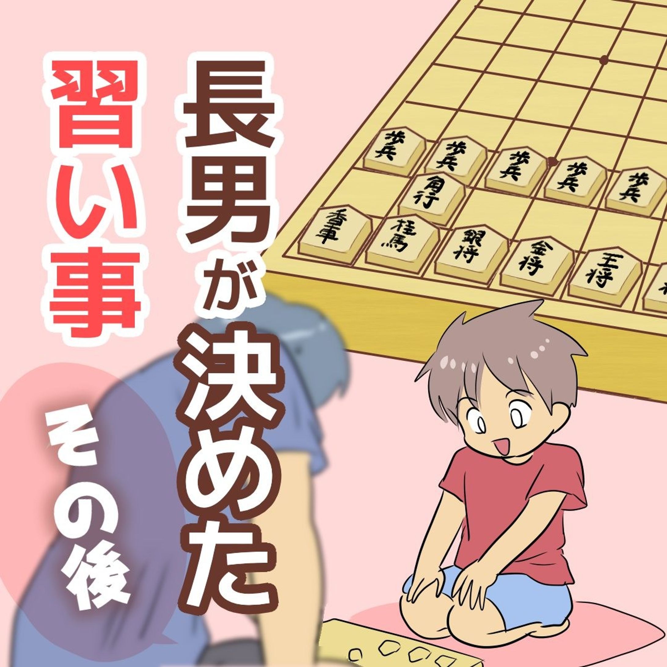【将棋教室のその後】

早いもので1年近くたちました。
やめるつもりはない、と言ってます。

料金が格安なので休んでも
さほど気にならないけど…😂

いつかまた楽しく通ってくれるのかしら。

......................................................................
ブログで先読みできます！
↓プロフィールのリンク、または
　ハイライトから☺️
@bayo_fantasy
✄--------------- ｷ ﾘ ﾄ ﾘ ---------------✄

LINEスタンプ販売中です。
ハイライトからタップしてみてね！

#次男は熱心に通ってます #育児漫画 #コミックエッセイ #発達障害 #発達障害グレーゾーン #発達障害グレー #発達凸凹 #子どもの習い事 #将棋教室 #すくパラトリプル総選挙-1
