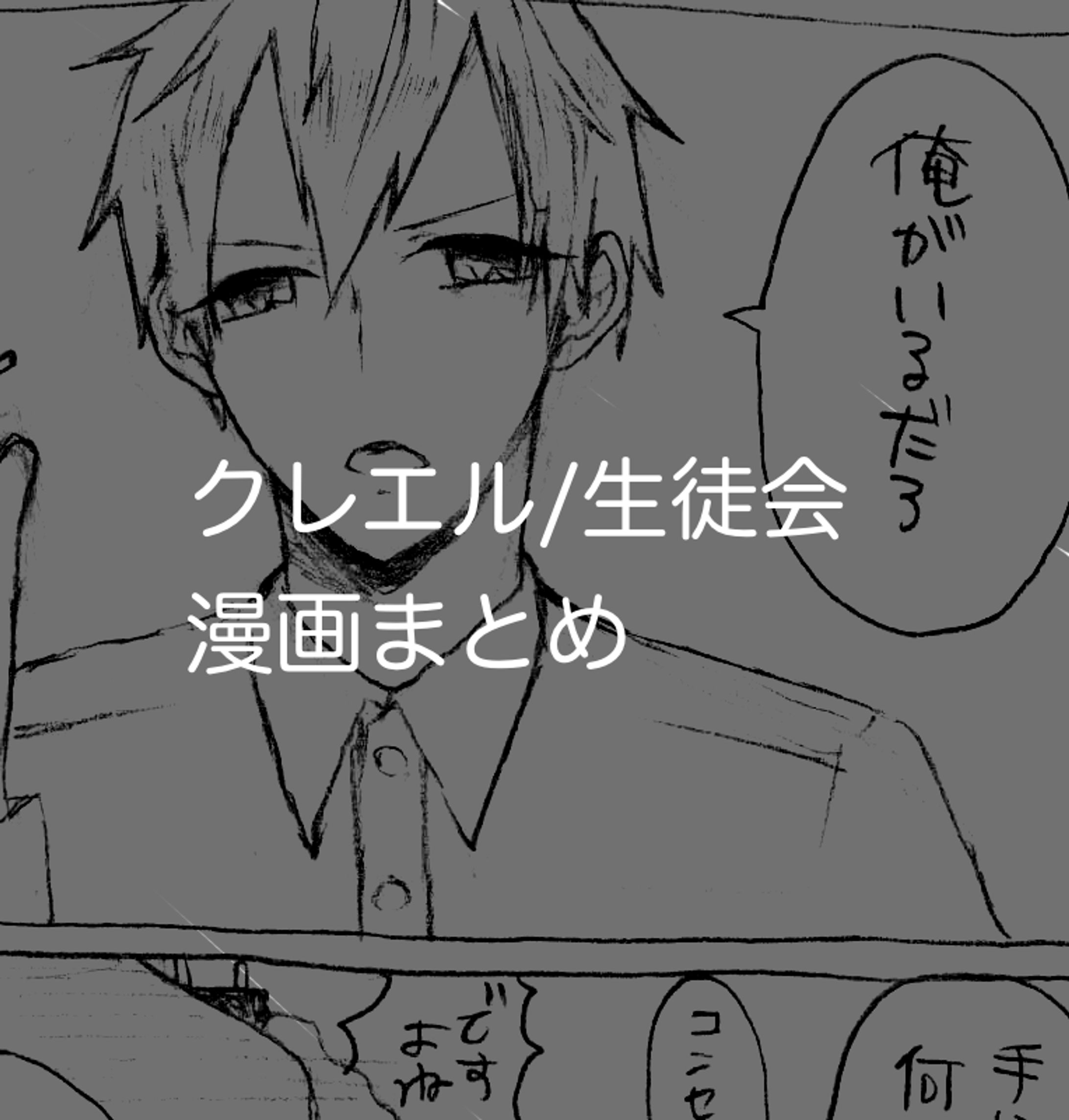 クレエル/生徒会 漫画まとめ-1