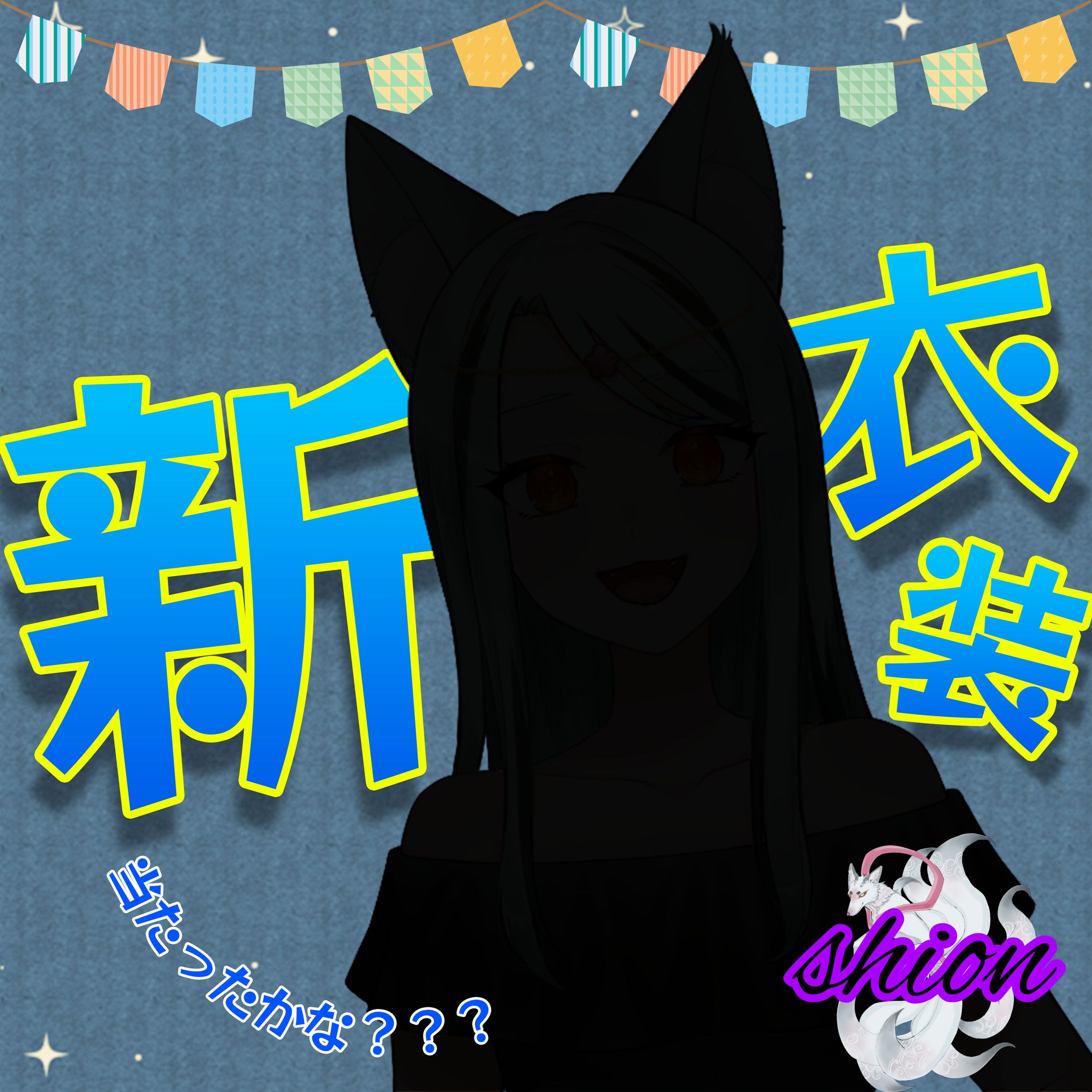 詩愛様新衣装配信サムネイル-1