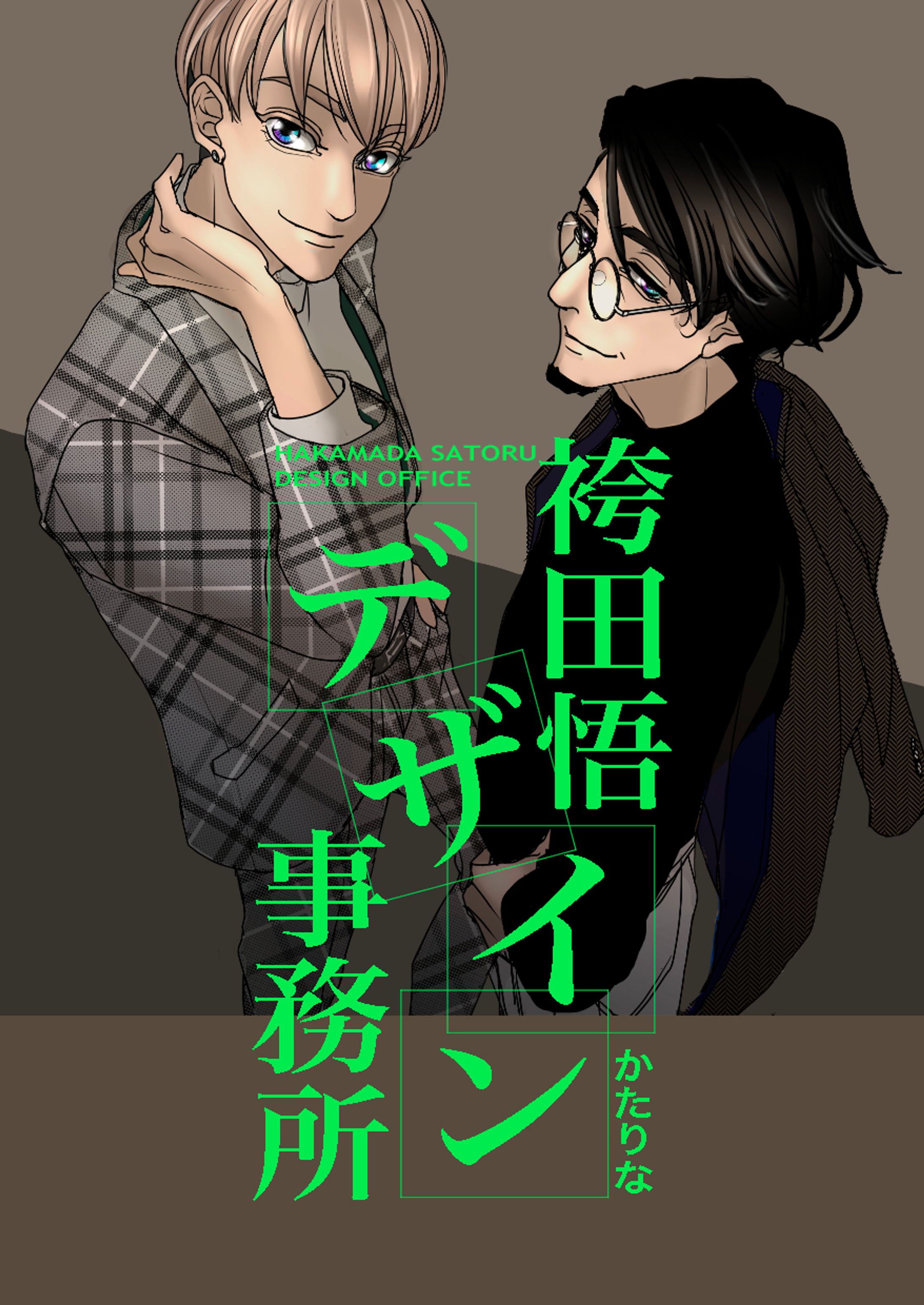マンガ「袴田悟デザイン事務所」タイトル画-1