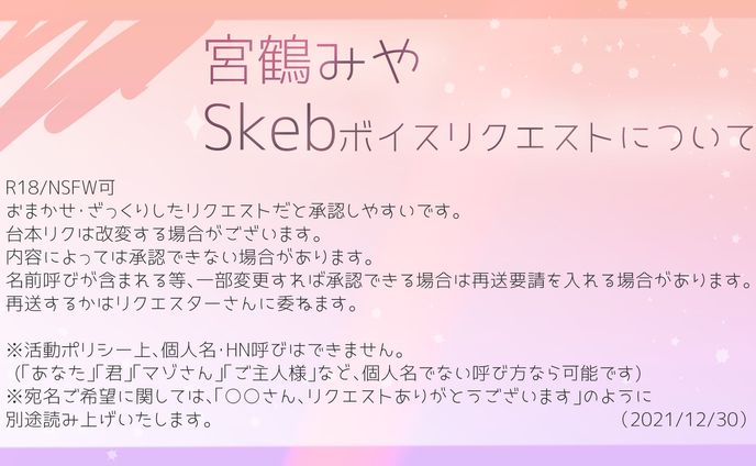 skebボイスリクエスト