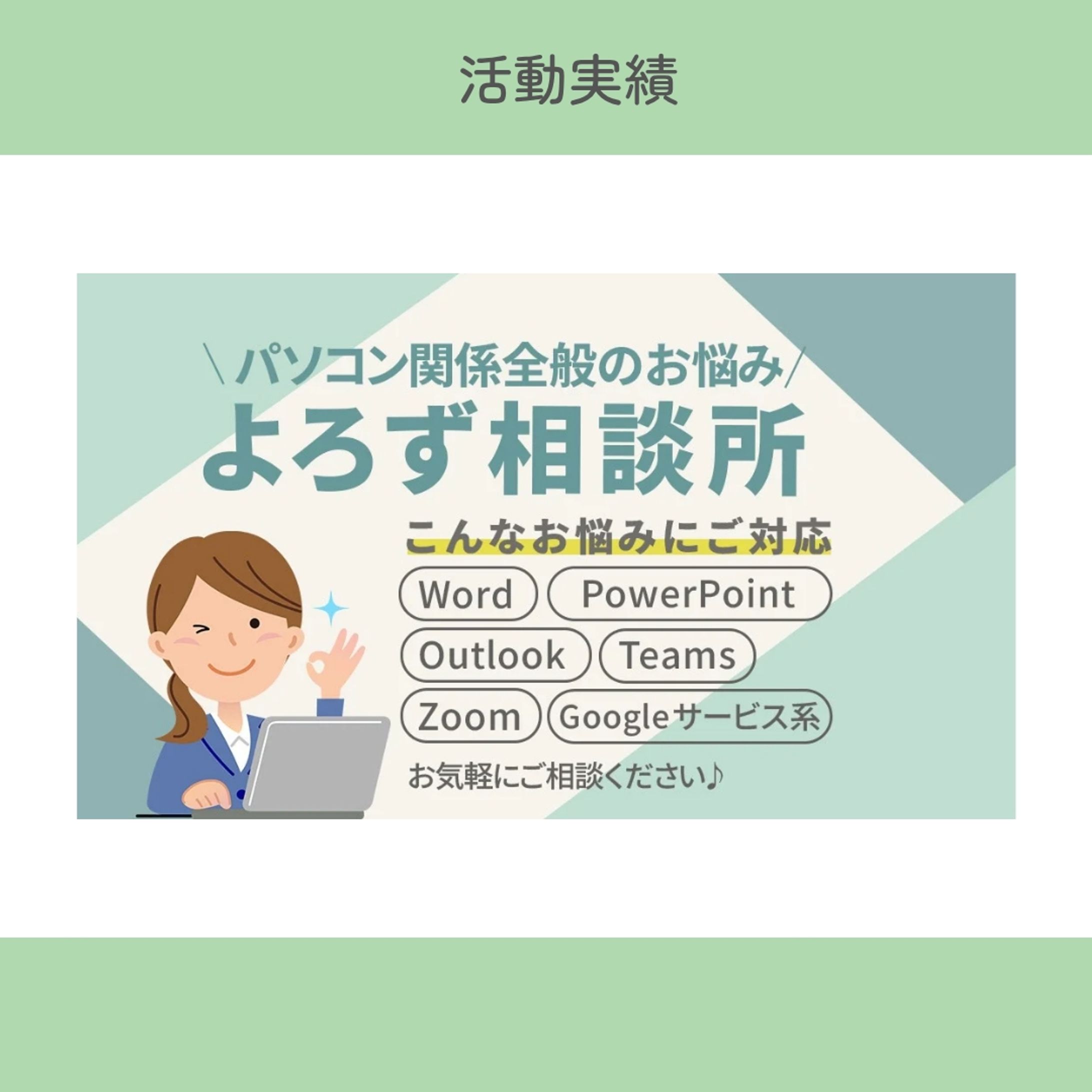 【コンペ活動実績】パソコンに関する個別相談サービスのサムネイル画像（バナー）-1