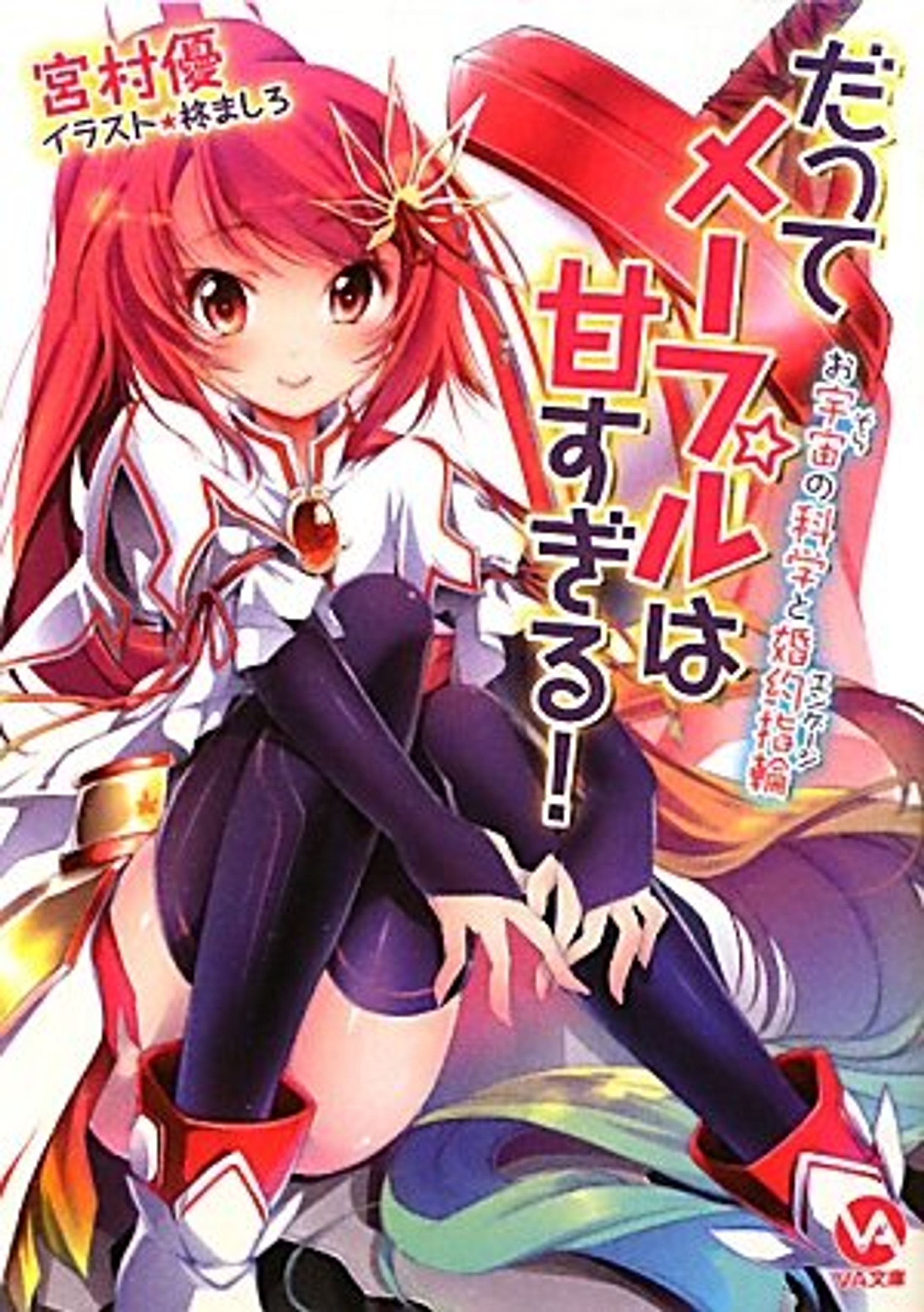 だってメープルは甘すぎる！～お宇宙の科学と婚約指輪～-1