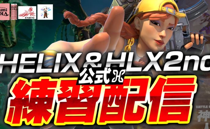 HELIX様宛配信サムネイル