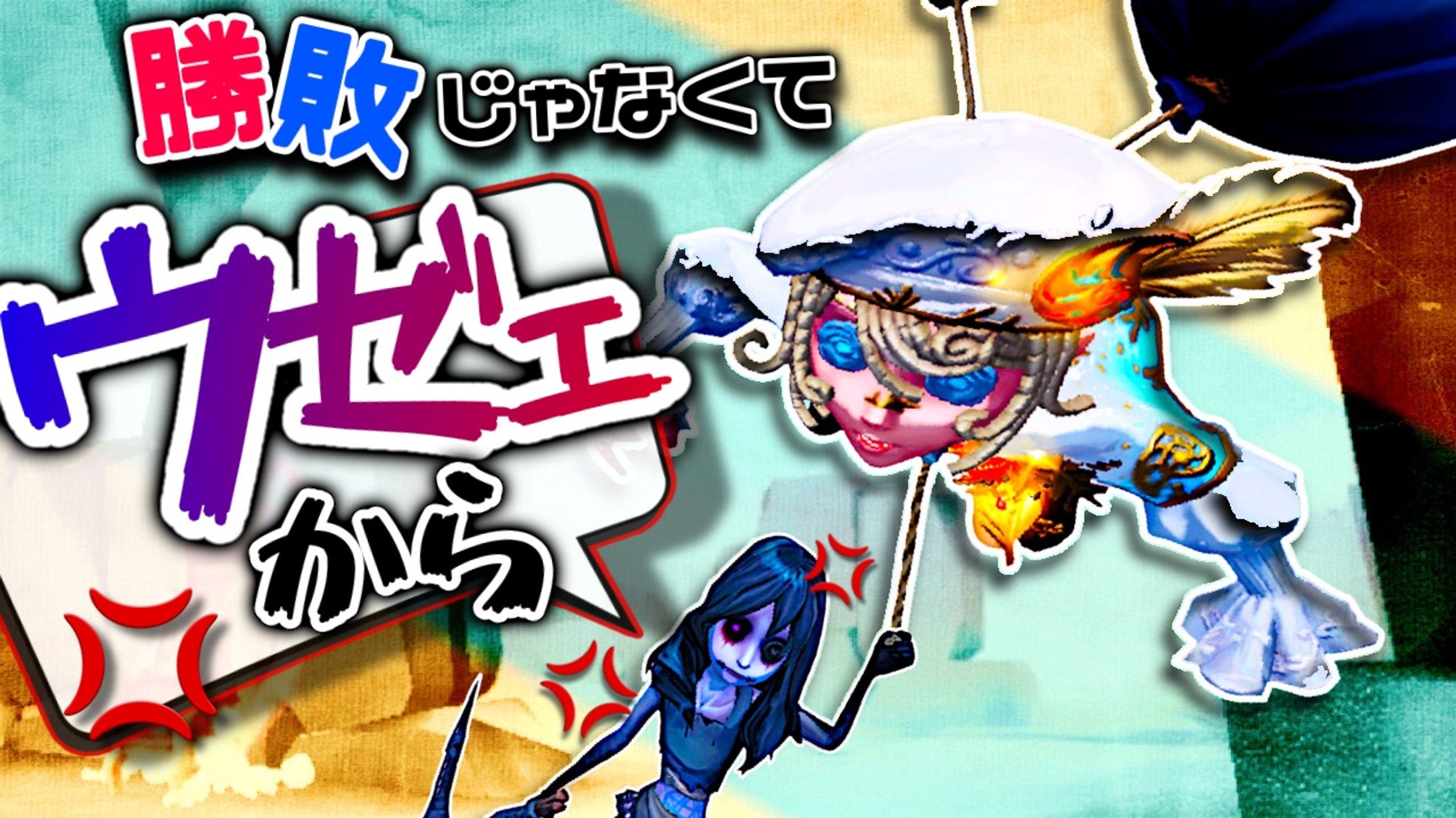 第五人格￤動画用　②-1