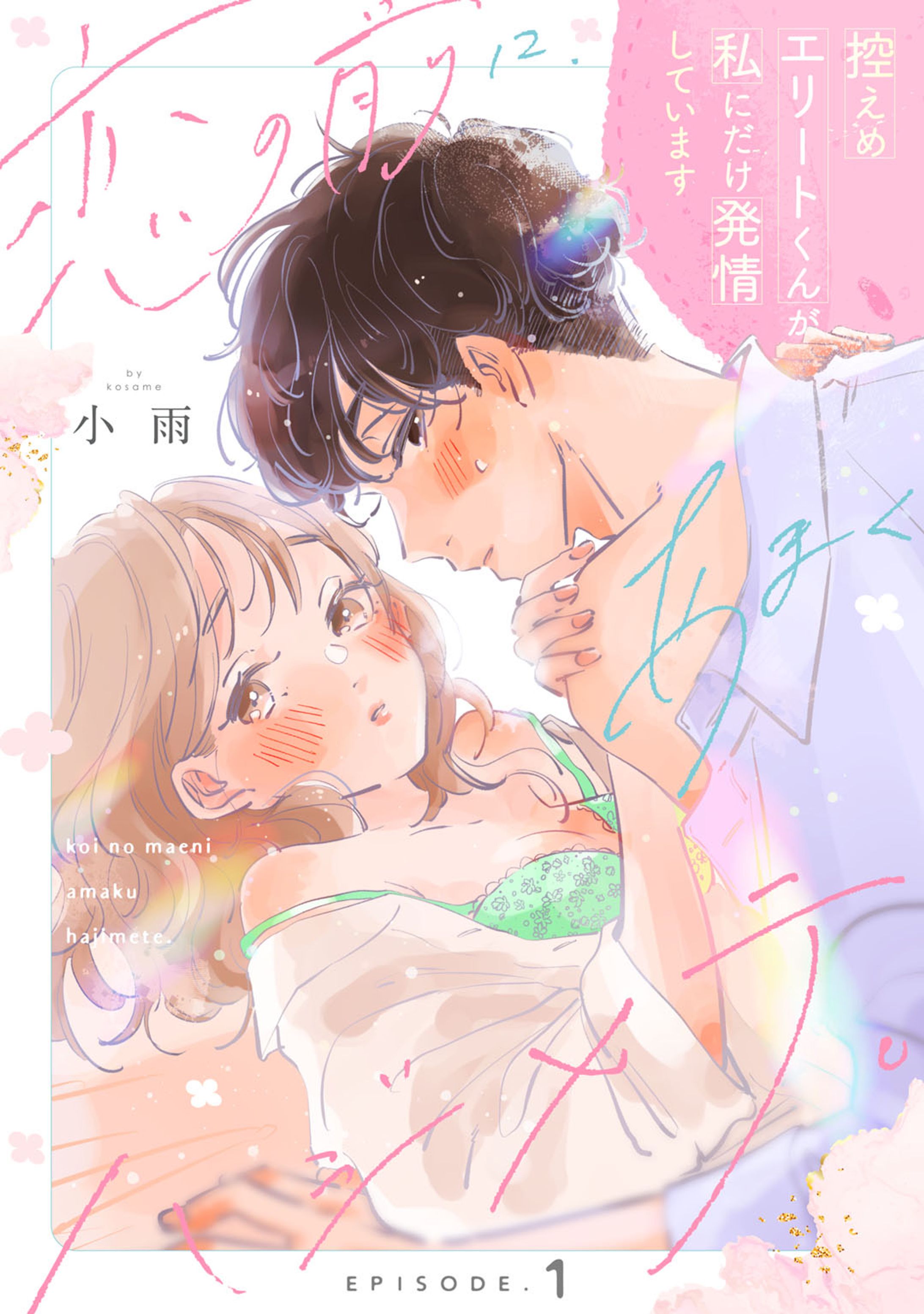 恋の前に、あまくハジメテ。控えめエリートくんが私にだけ発情期しています-1