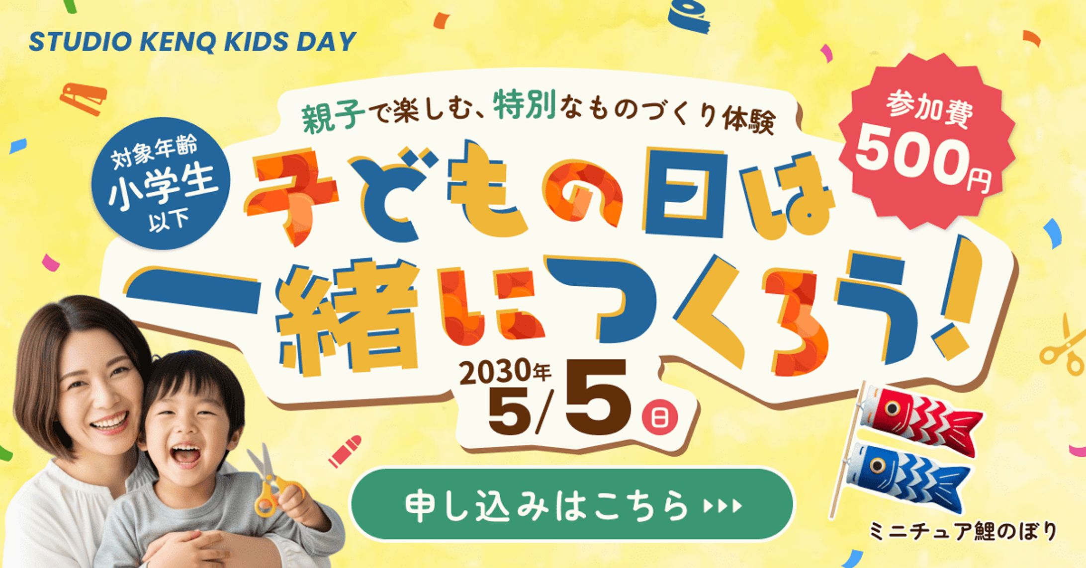 子どもの日×親子ワークショップ告知バナー-1
