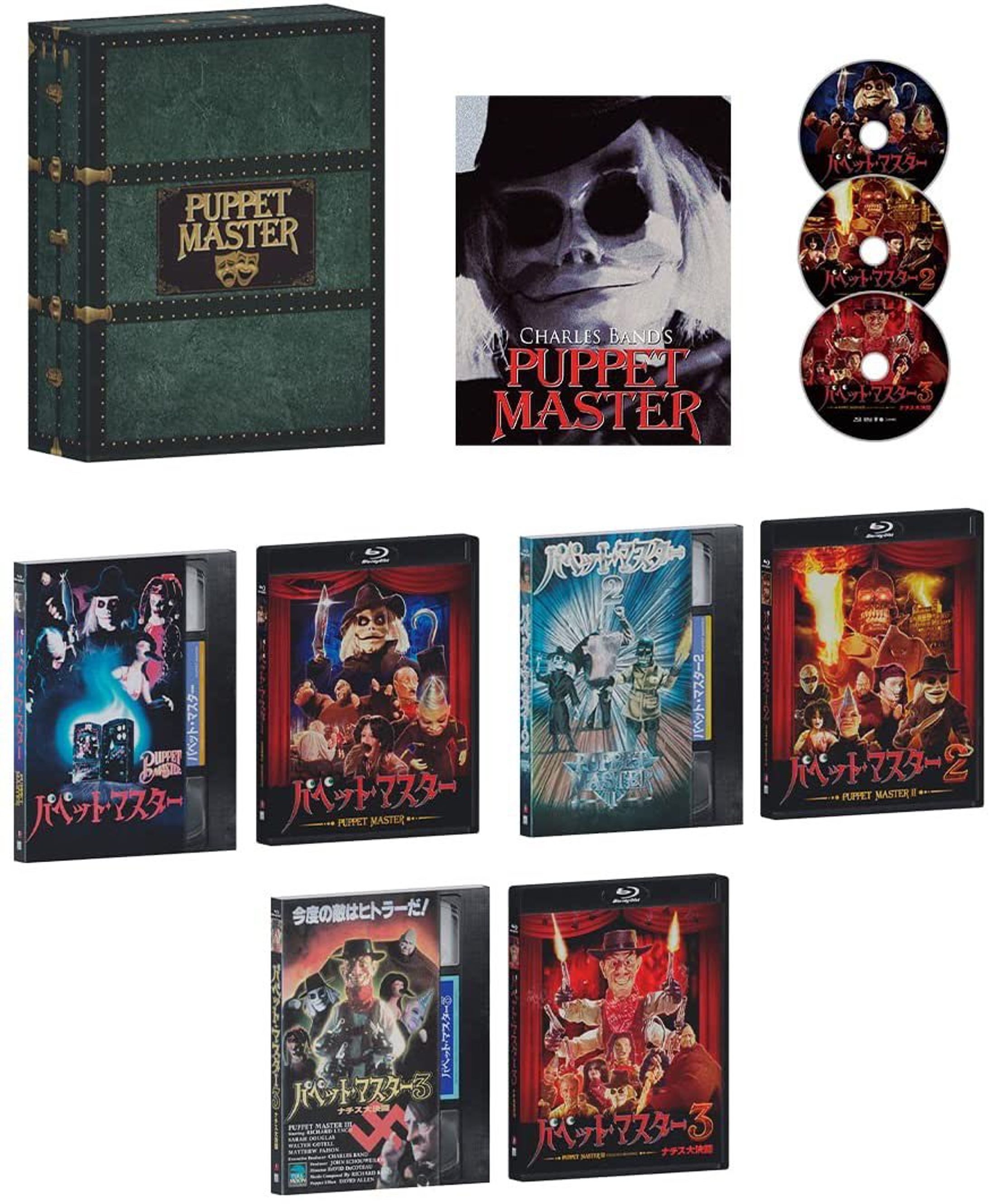 パペット・マスター 1＆2&３ Blu-ray "スリー・パペッツ" コレクターズBOX-1