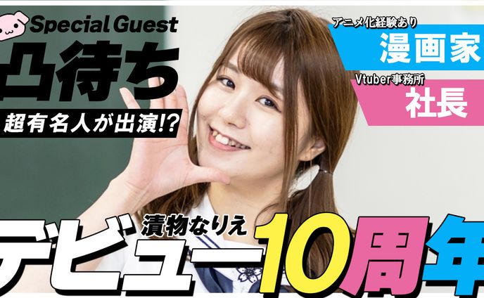 067_デビュー10周年凸待ち＆年表公開 サプライズあり(Youtubeサムネイルサンプル)