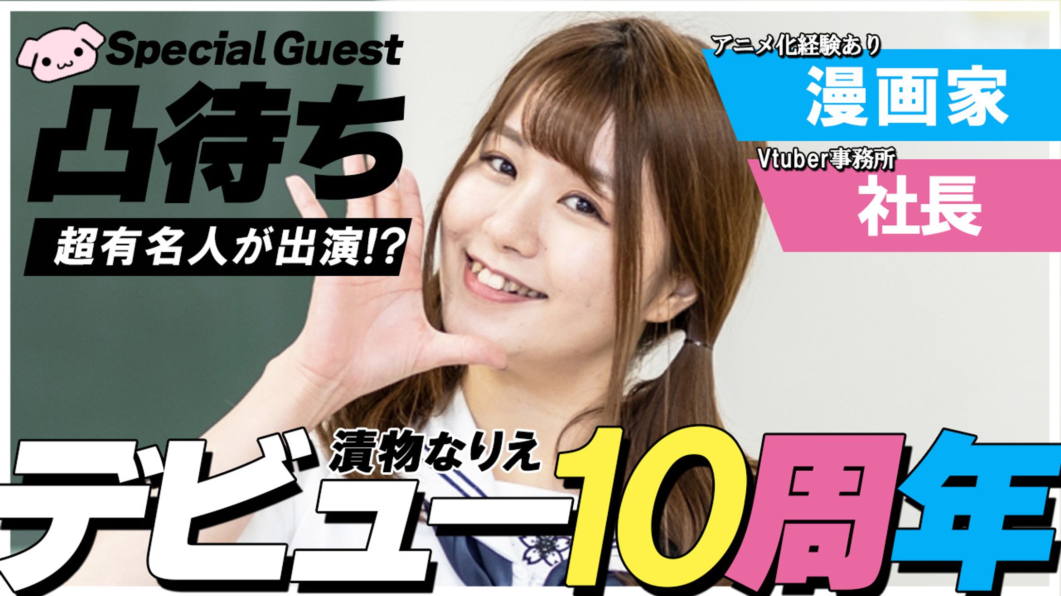 067_デビュー10周年凸待ち＆年表公開 サプライズあり(Youtubeサムネイルサンプル)-1