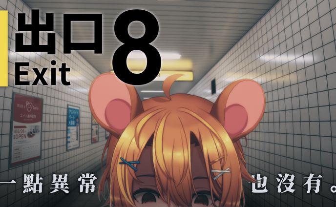 Youtube Thumbnail | 遊戲直播 - ８號出口【鼠屋栗太】