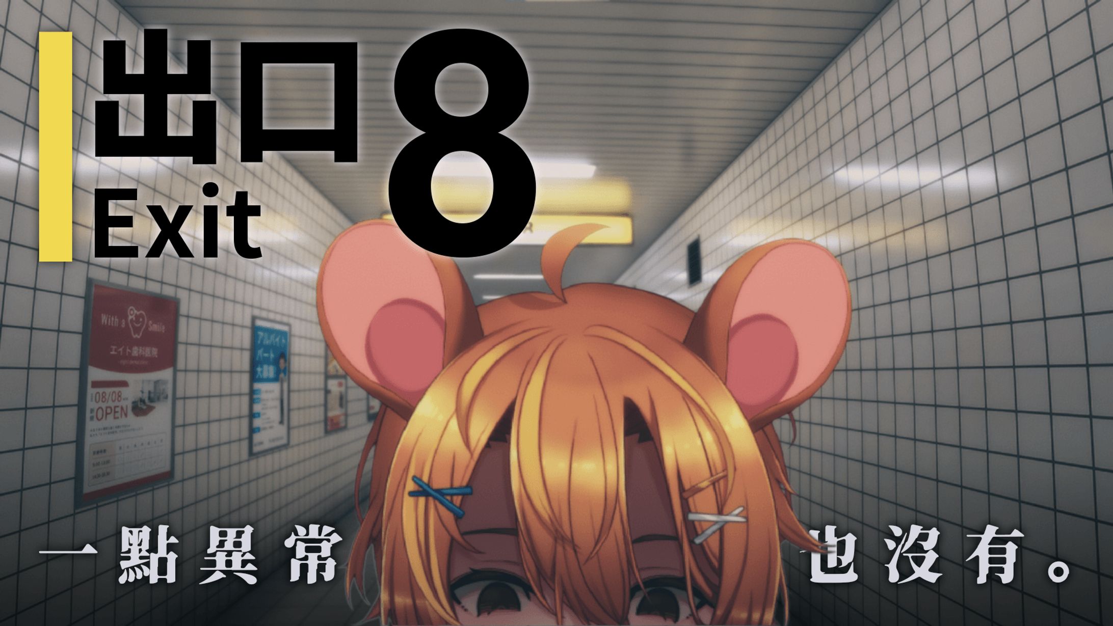 Youtube Thumbnail | 遊戲直播 - ８號出口【鼠屋栗太】-1