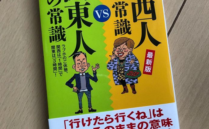「関西人の常識vs関東人の常識」最新版
西と東、同じ日本でここまで違う！
河出書房新社
カバーも中身もイラスト描きました
#イラスト #illustration #tokyo #nakano #