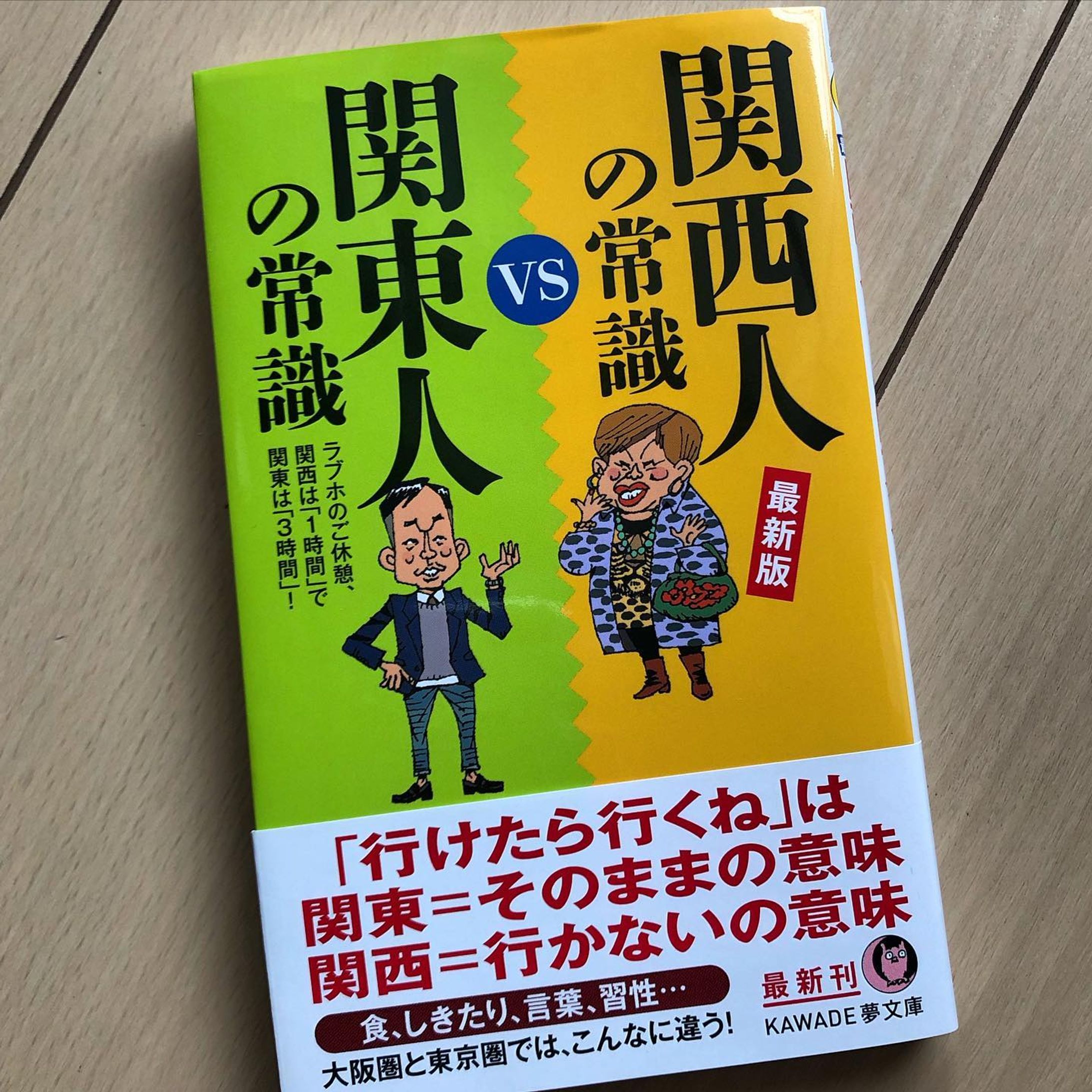 「関西人の常識vs関東人の常識」最新版
西と東、同じ日本でここまで違う！
河出書房新社
カバーも中身もイラスト描きました
#イラスト #illustration #tokyo #nakano #-1